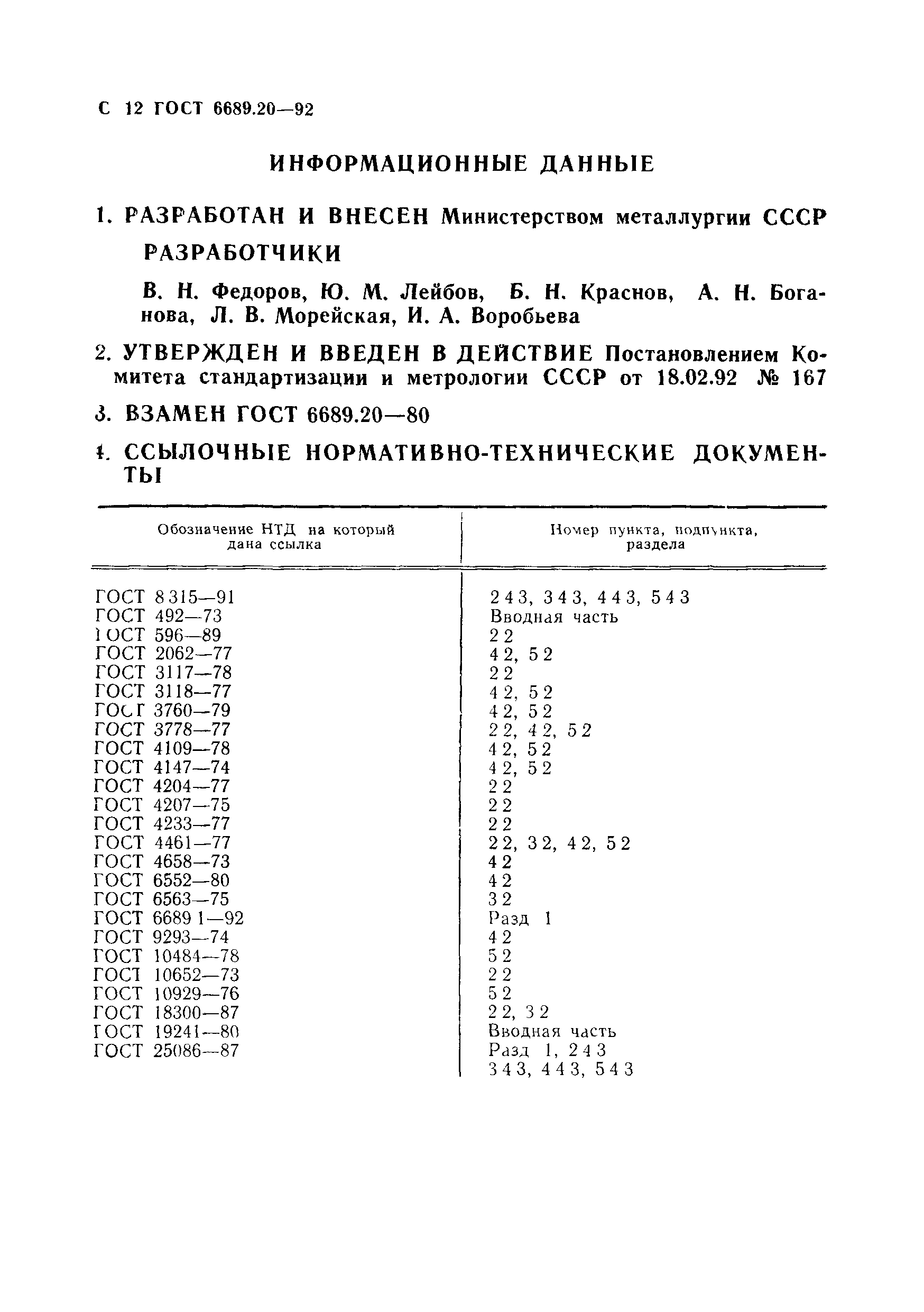 ГОСТ 6689.20-92