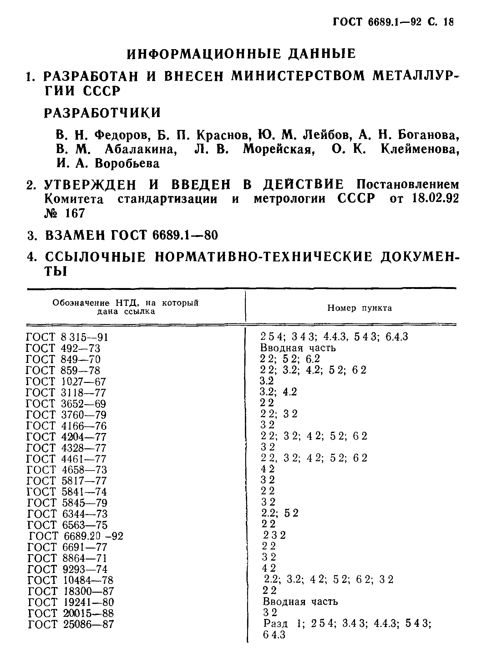 ГОСТ 6689.1-92