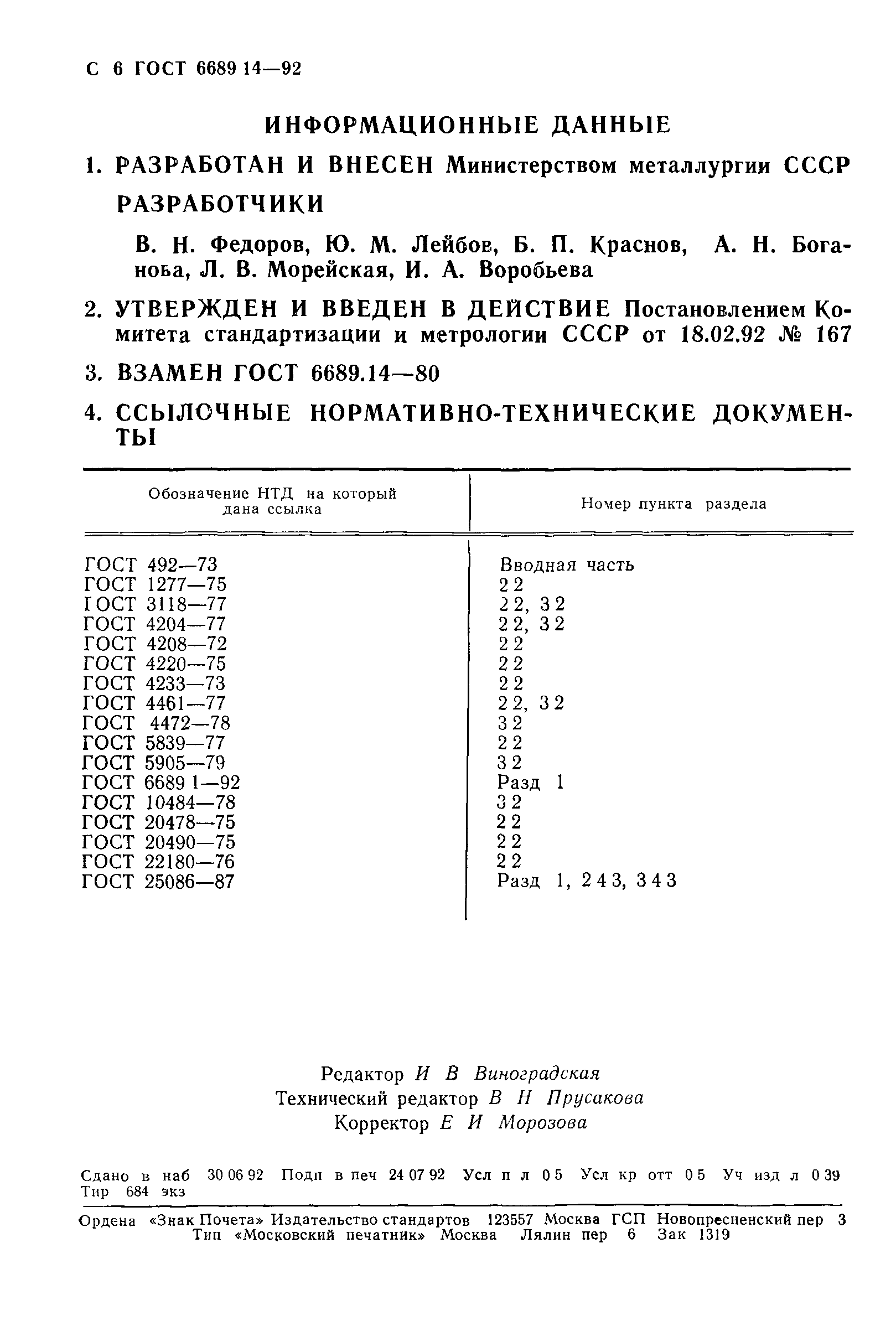 ГОСТ 6689.14-92