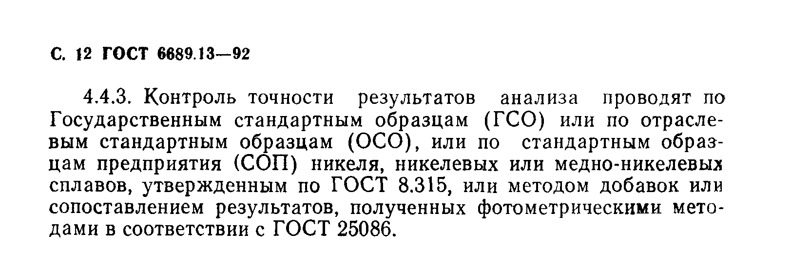 ГОСТ 6689.13-92