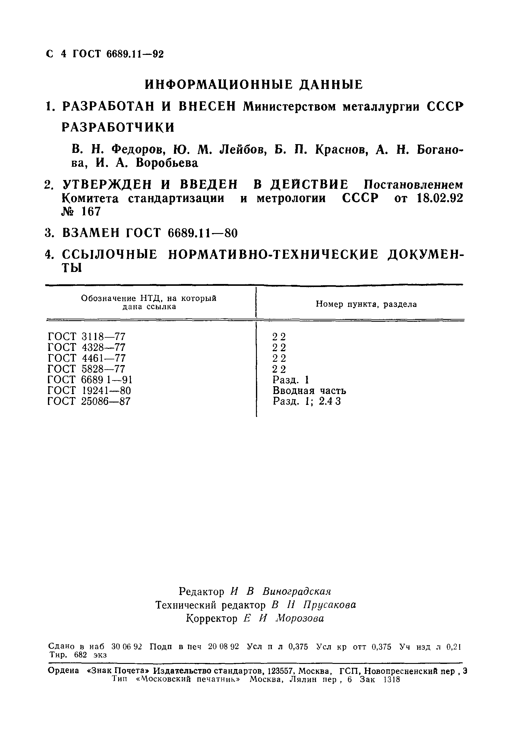 ГОСТ 6689.11-92