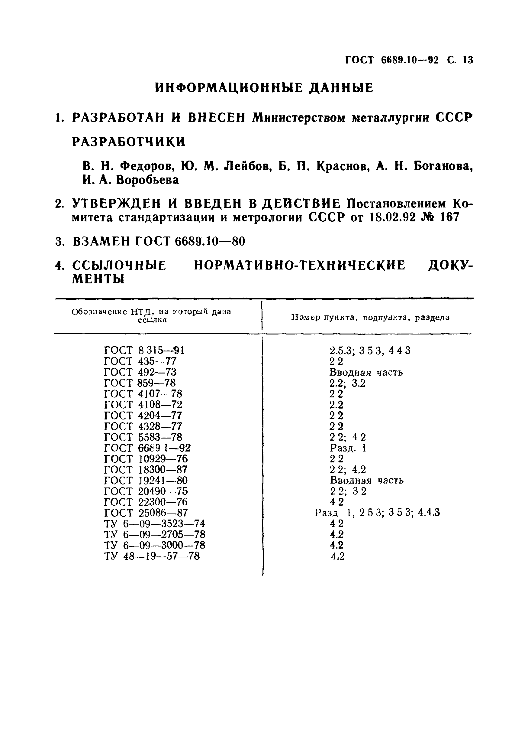 ГОСТ 6689.10-92