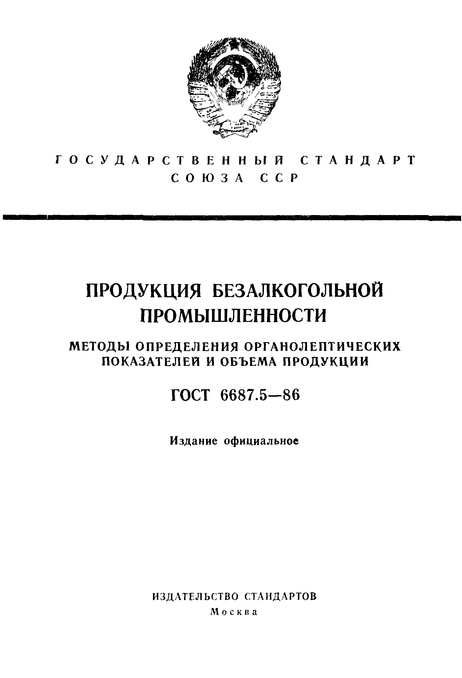 ГОСТ 6687.5-86