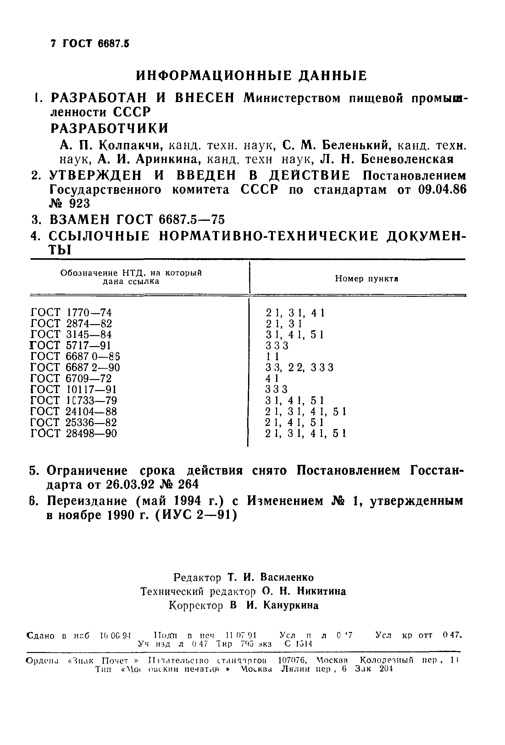 ГОСТ 6687.5-86