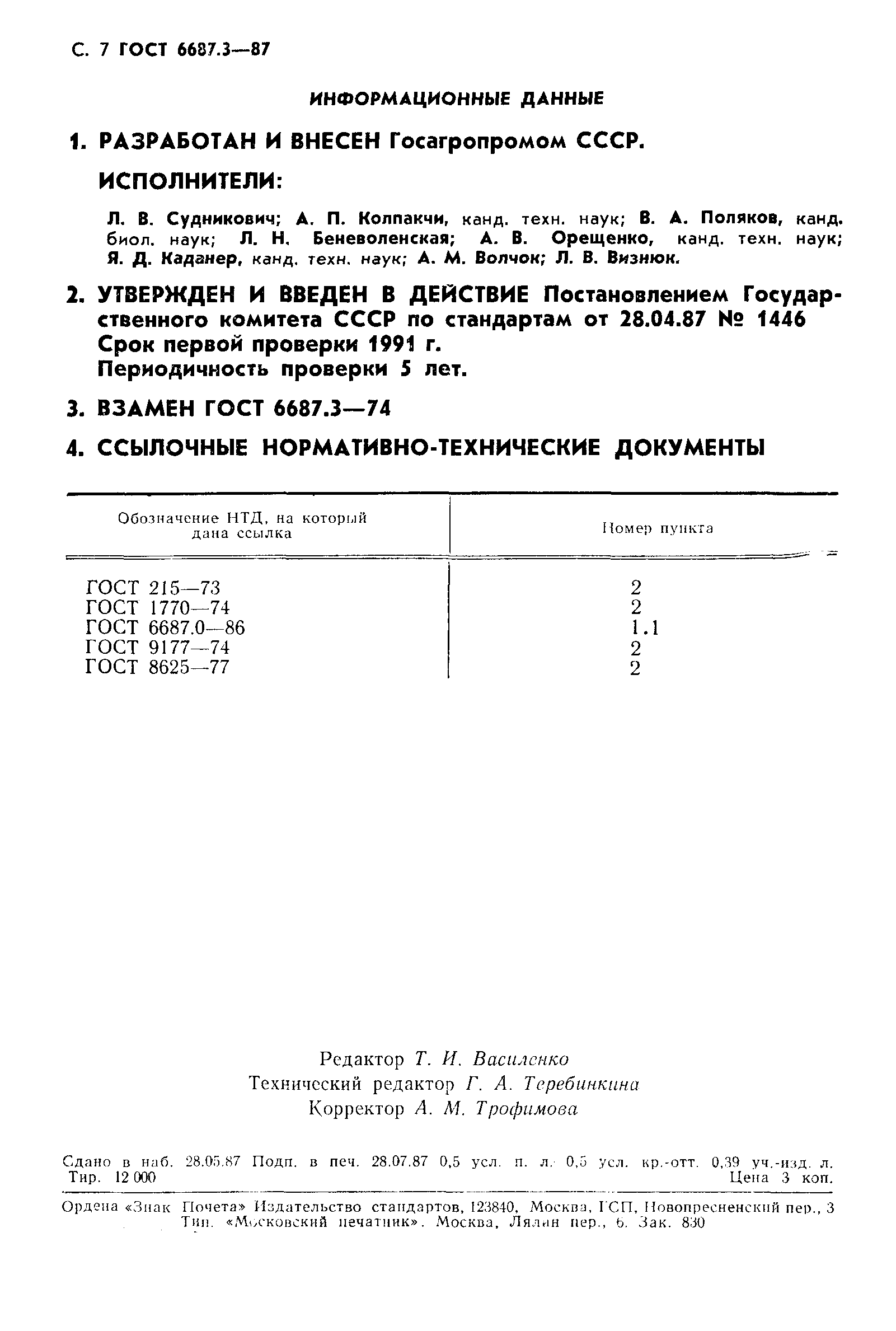 ГОСТ 6687.3-87