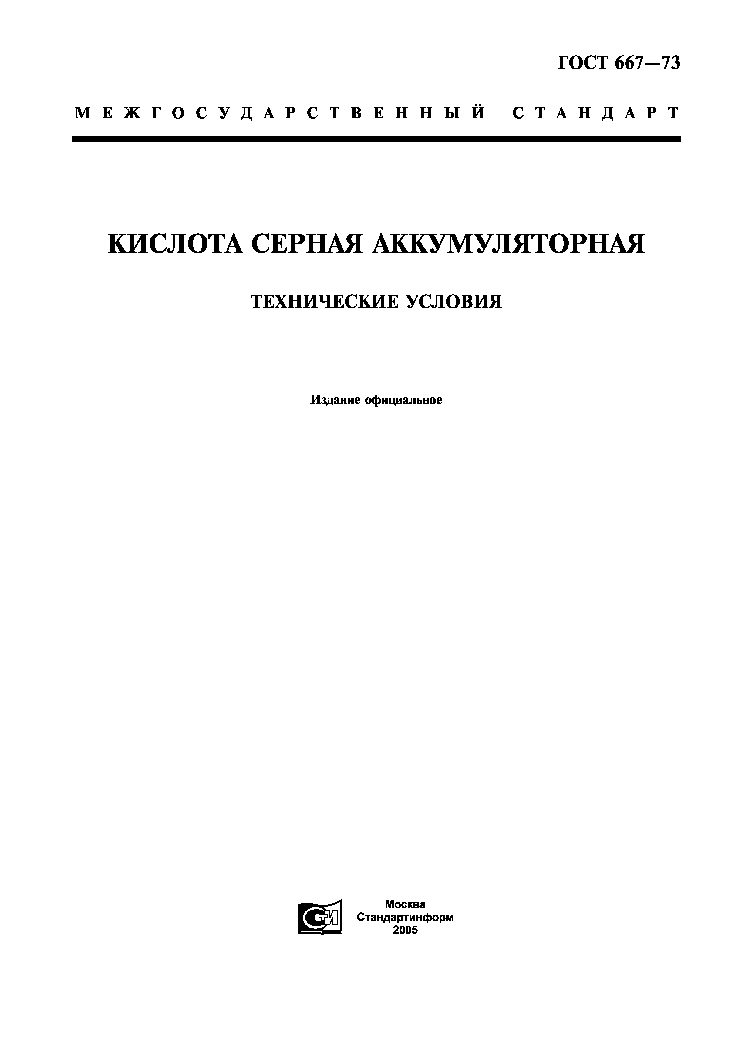 ГОСТ 667-73