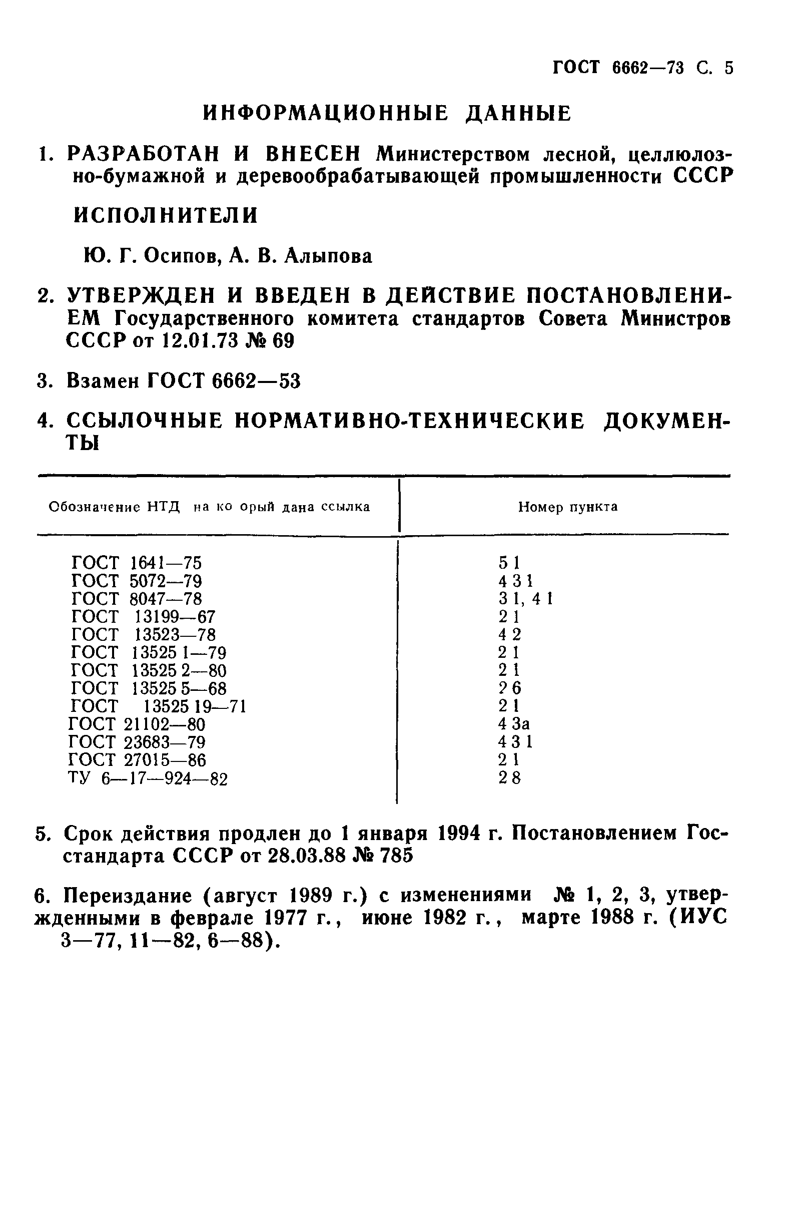 ГОСТ 6662-73