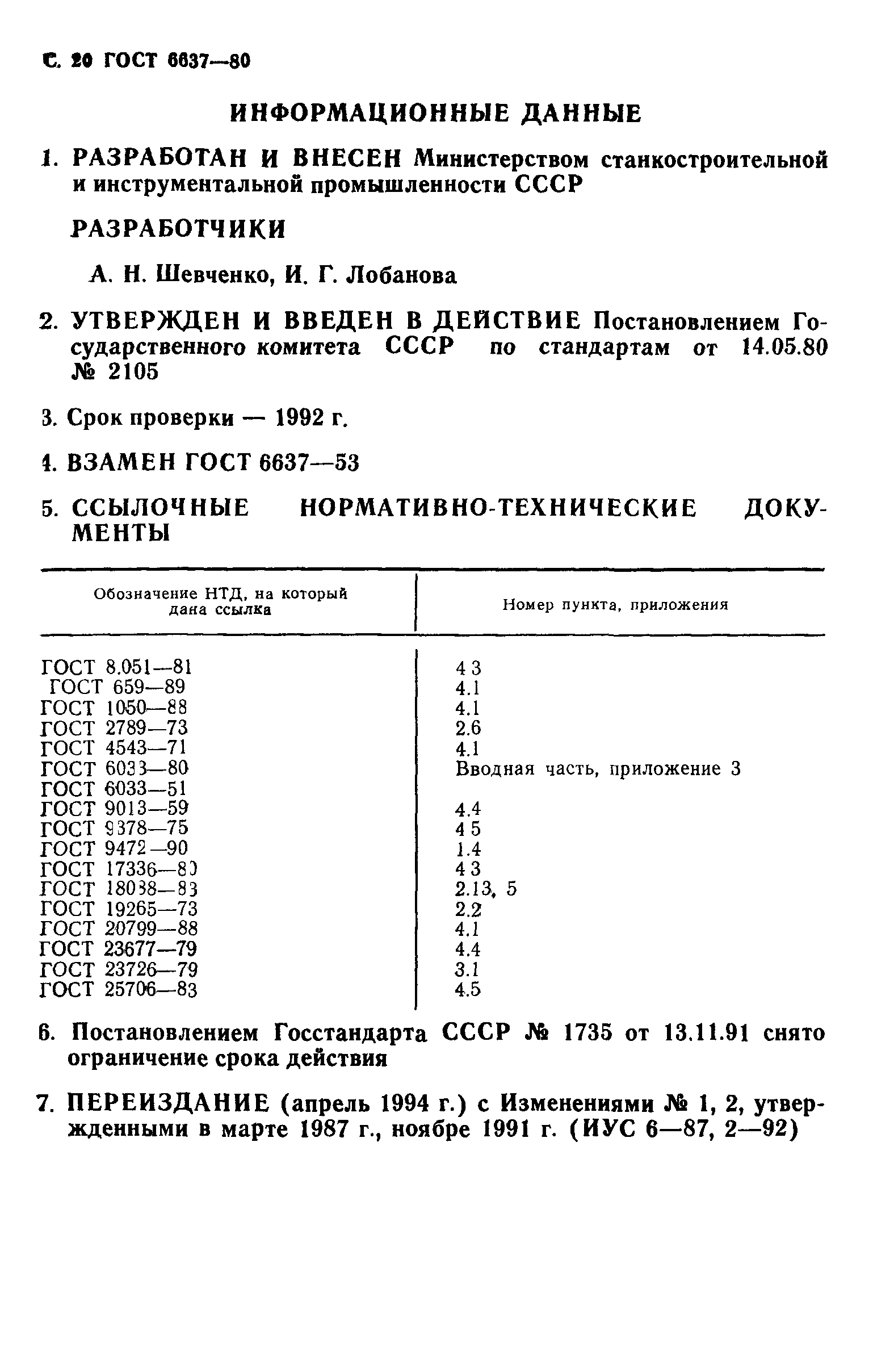 ГОСТ 6637-80