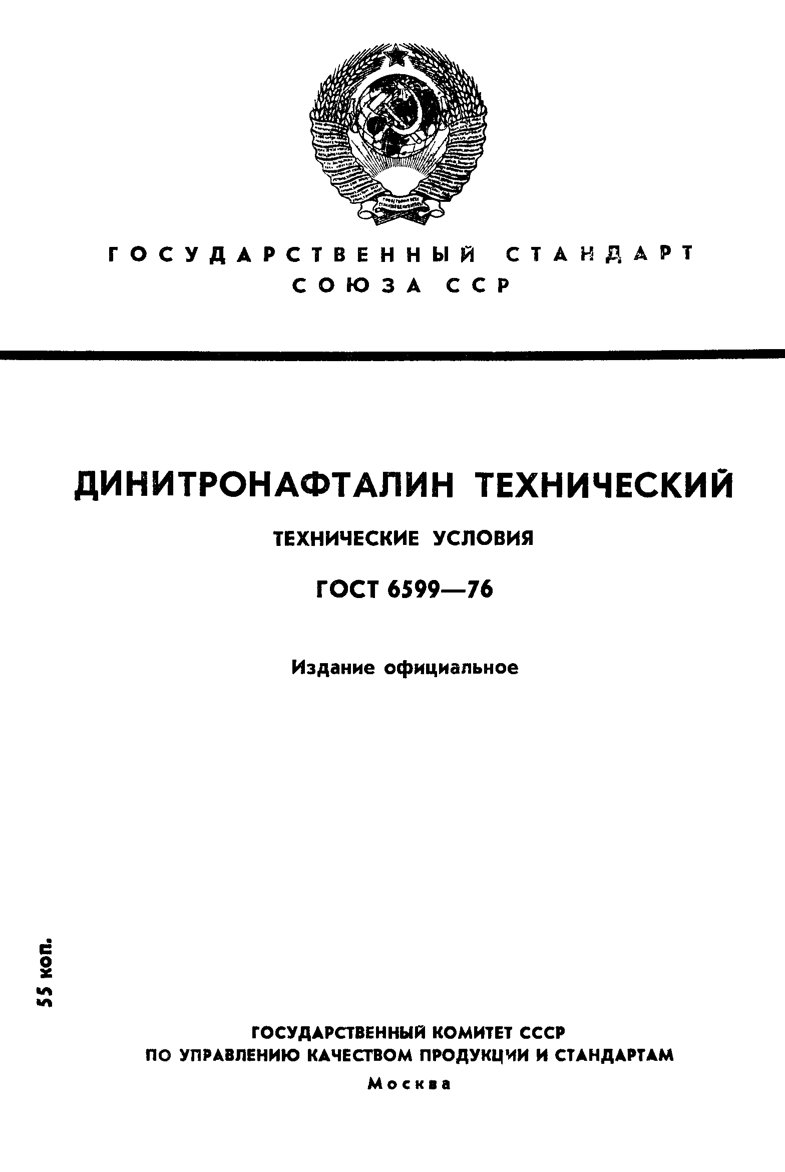 ГОСТ 6599-76