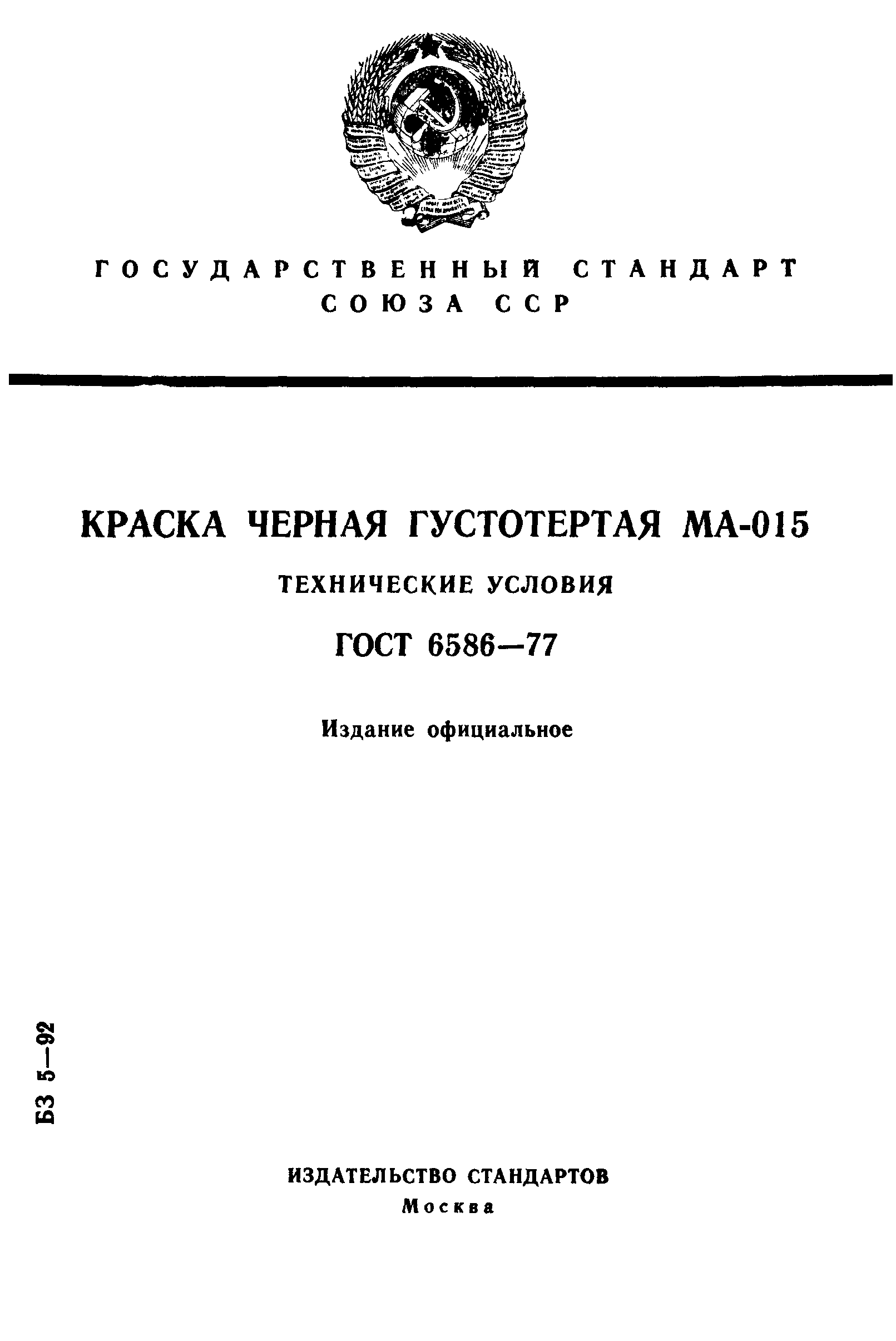 ГОСТ 6586-77