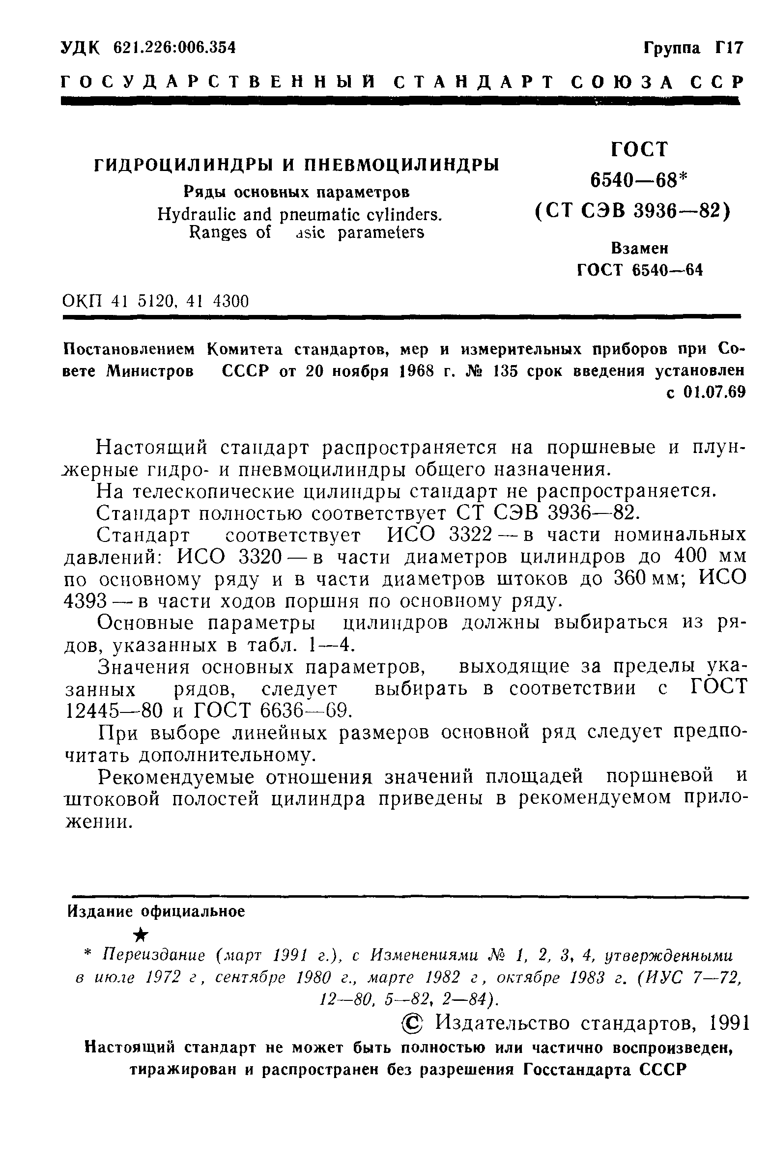 ГОСТ 6540-68