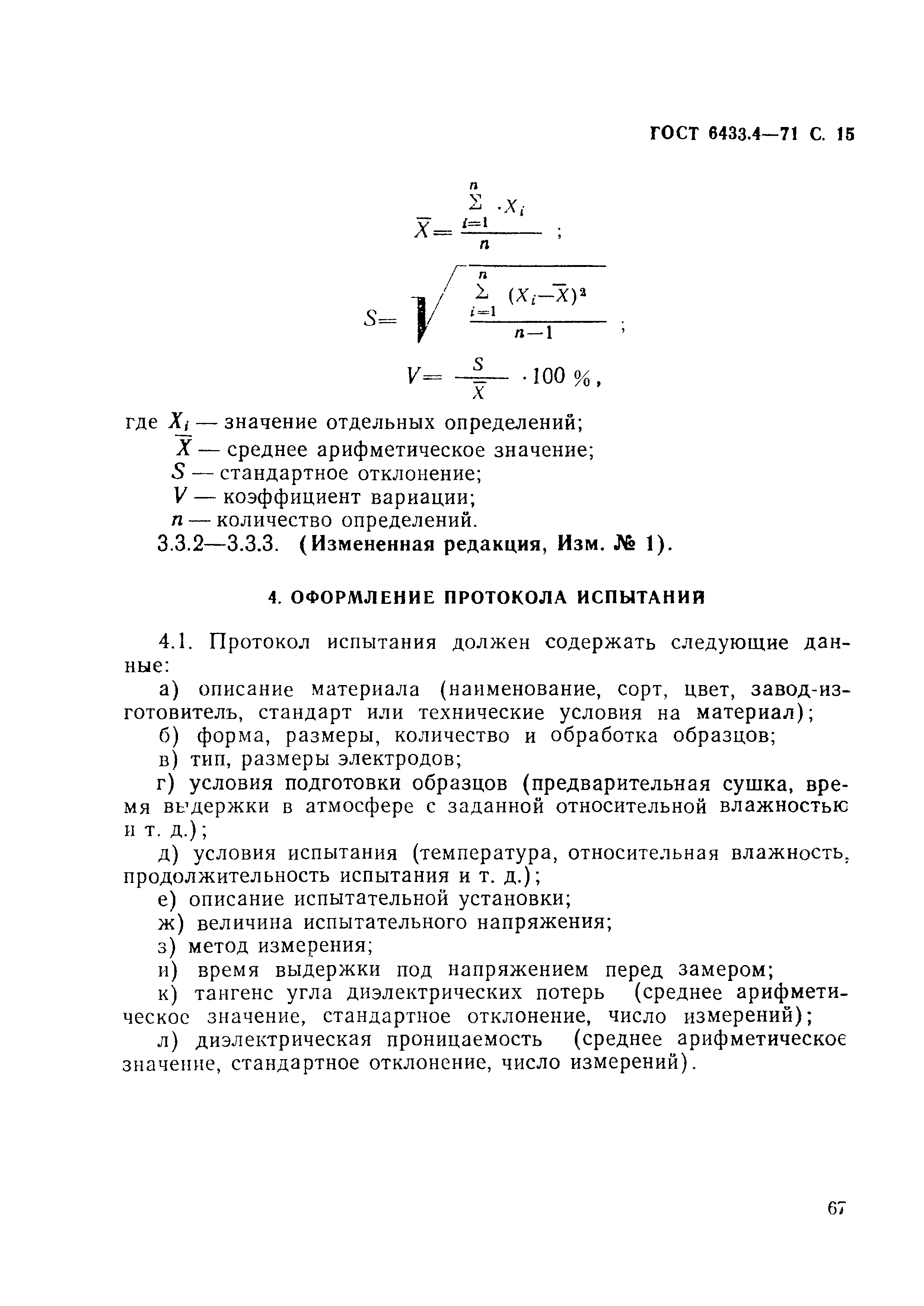 ГОСТ 6433.4-71