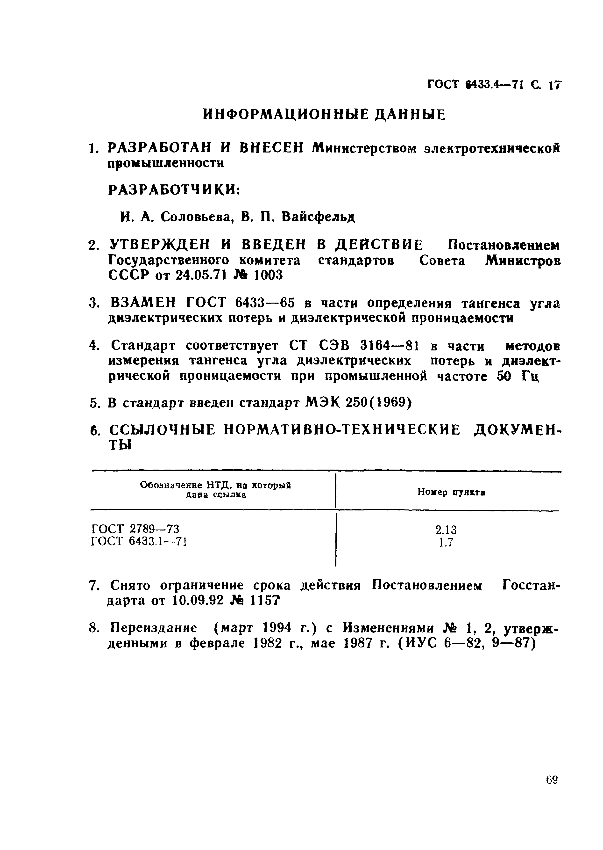 ГОСТ 6433.4-71