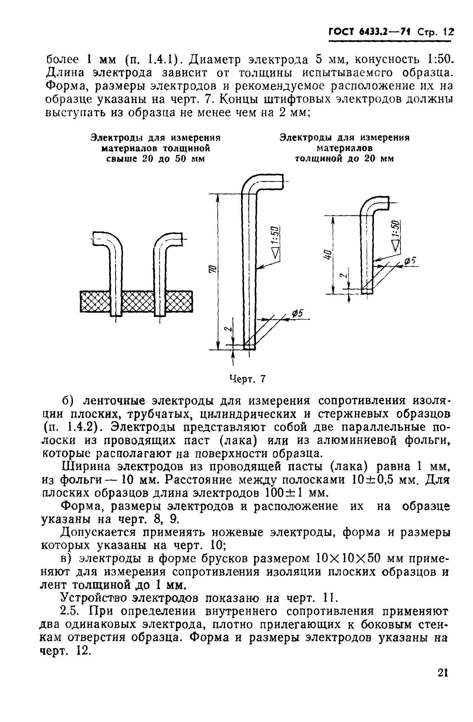 ГОСТ 6433.2-71