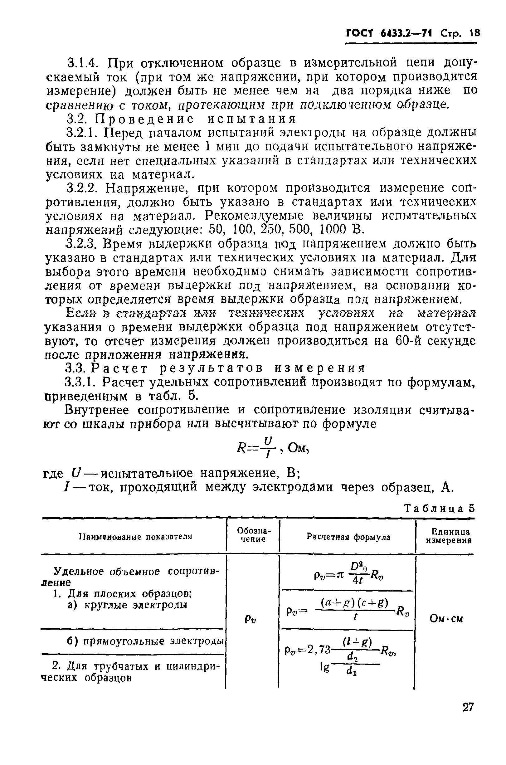 ГОСТ 6433.2-71