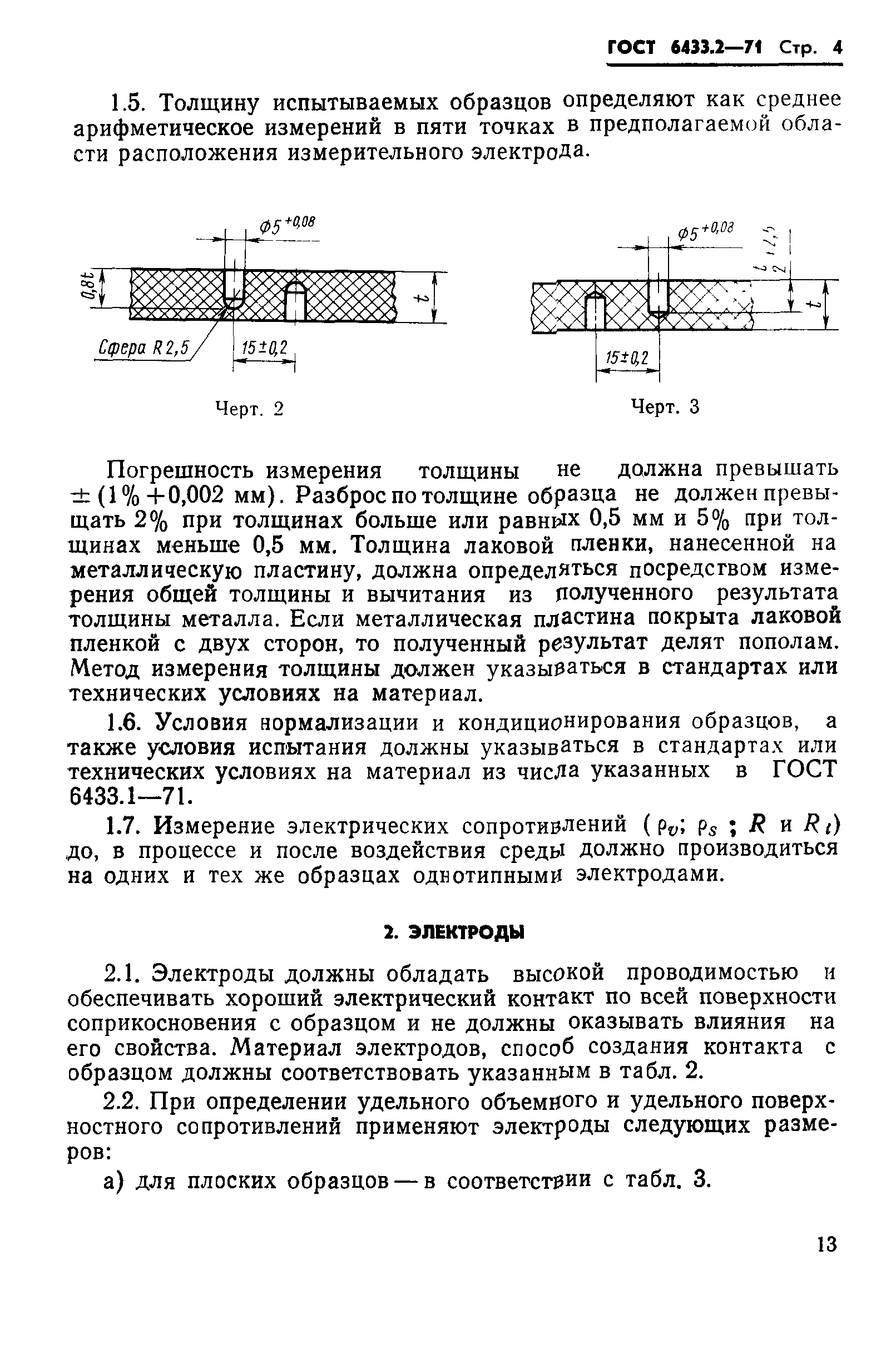 ГОСТ 6433.2-71