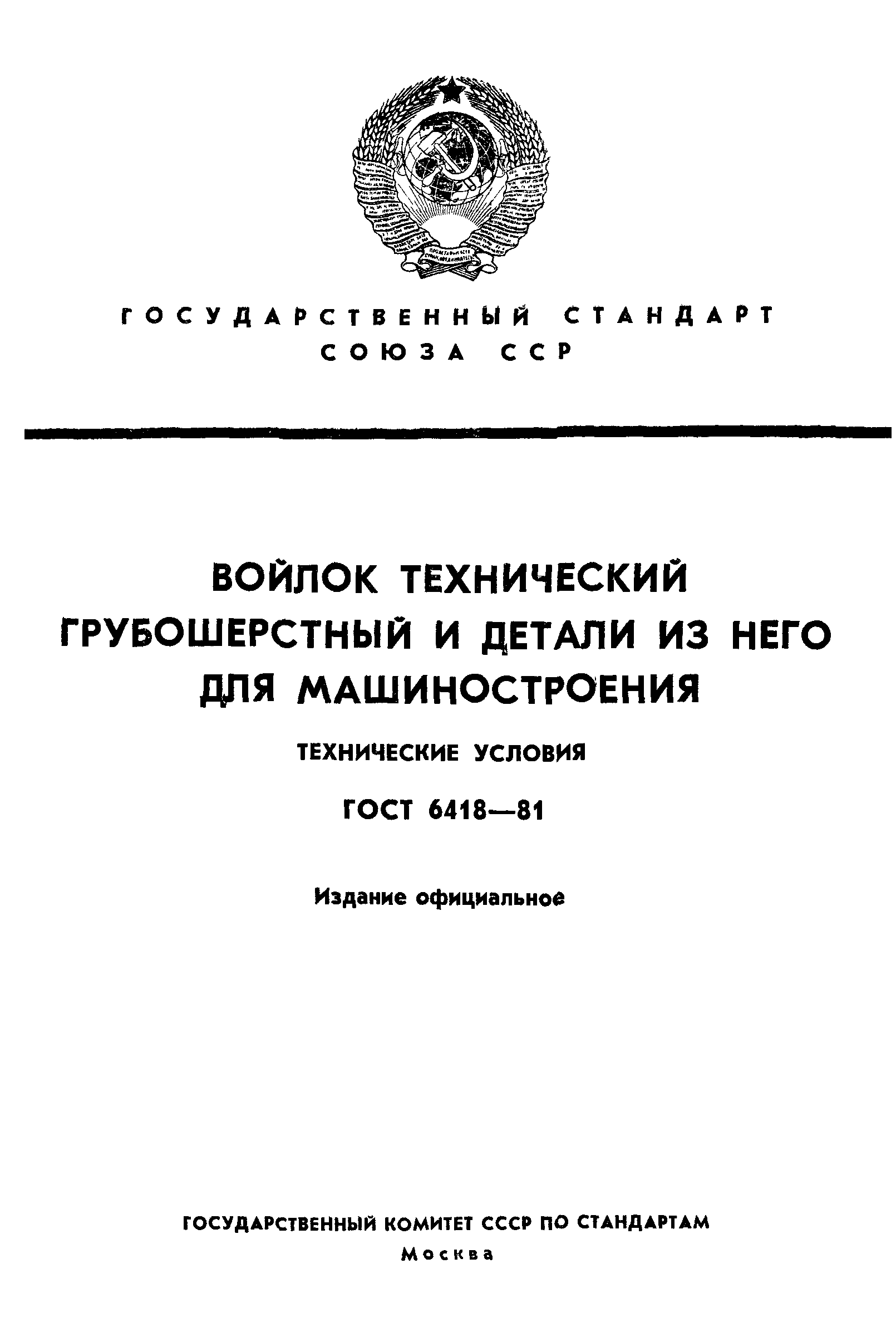 ГОСТ 6418-81