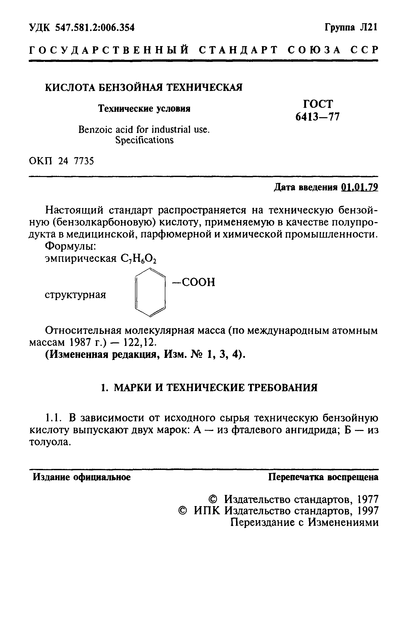 ГОСТ 6413-77