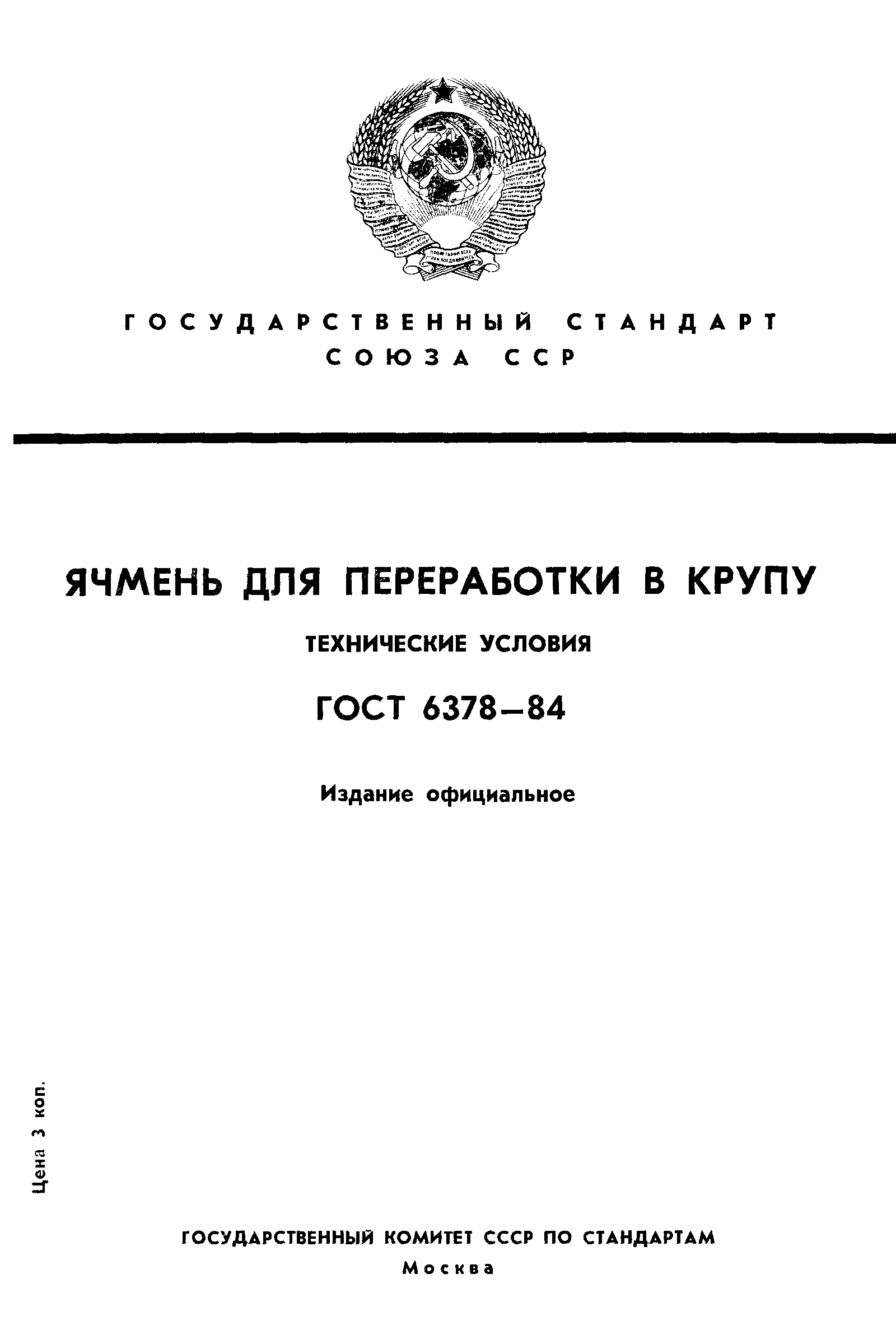 ГОСТ 6378-84