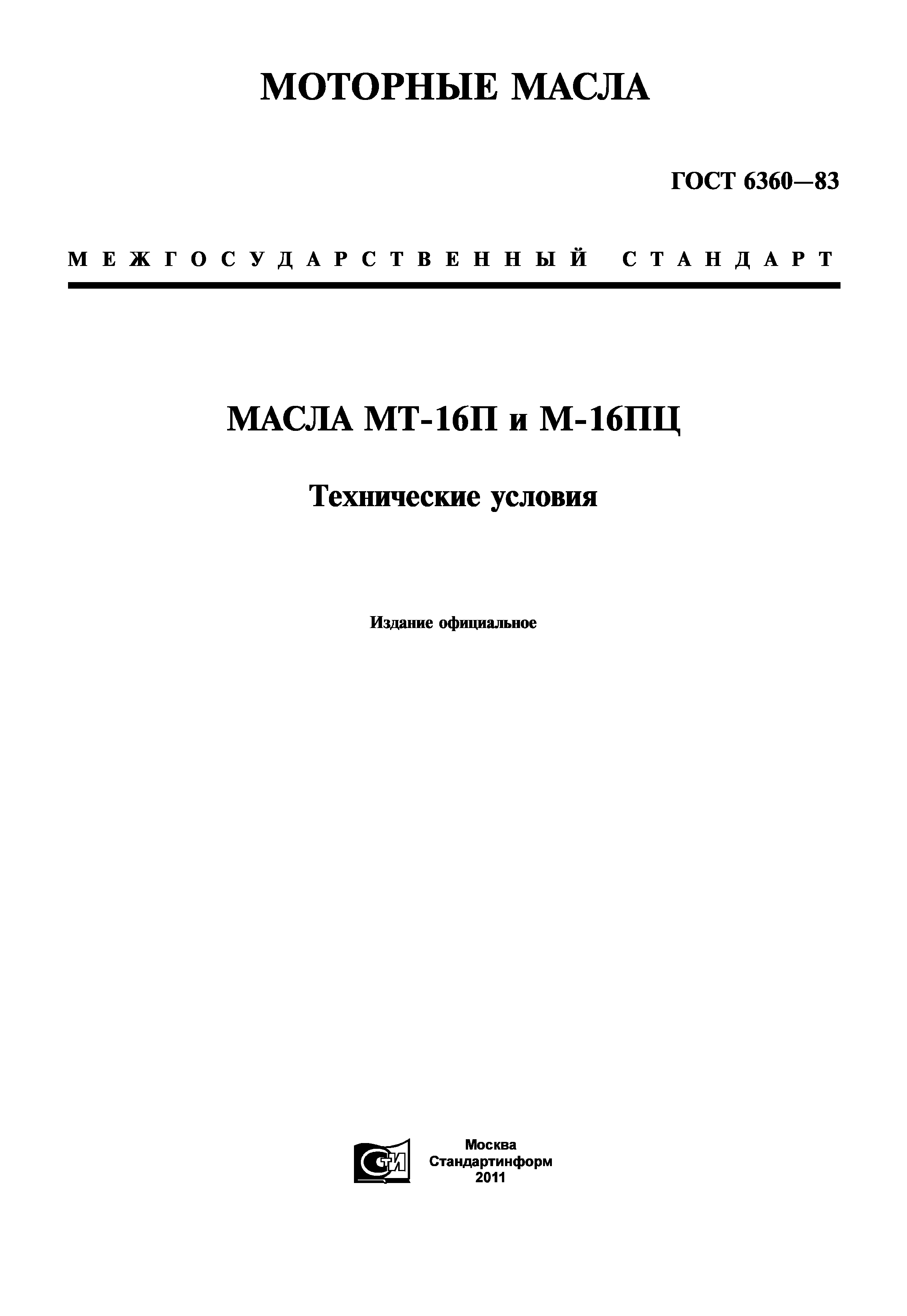 ГОСТ 6360-83