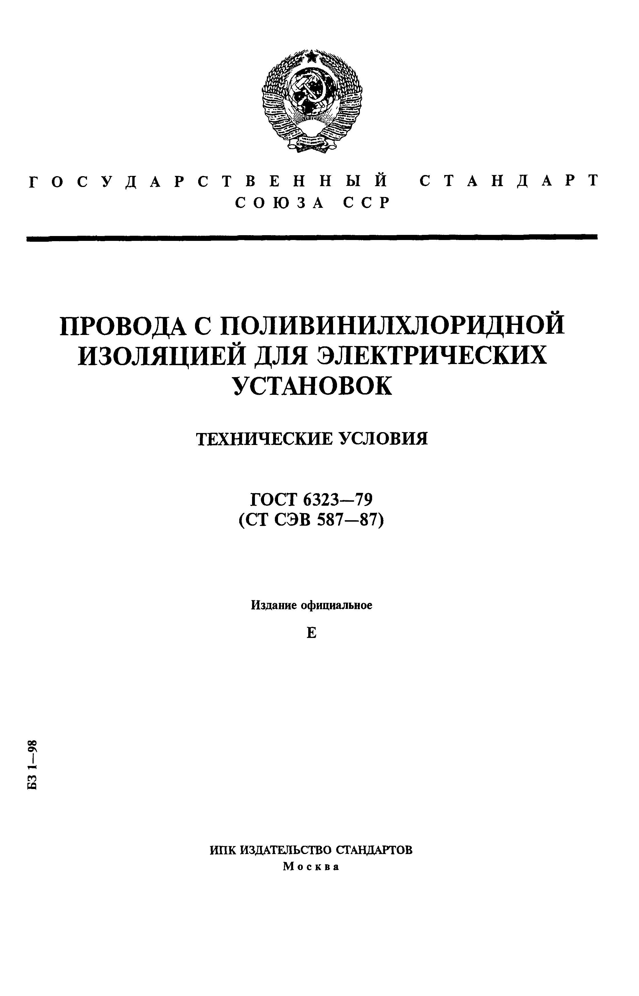 ГОСТ 6323-79