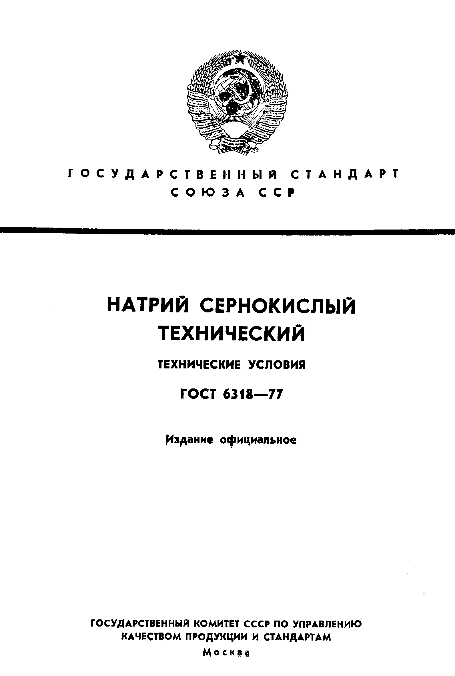 ГОСТ 6318-77