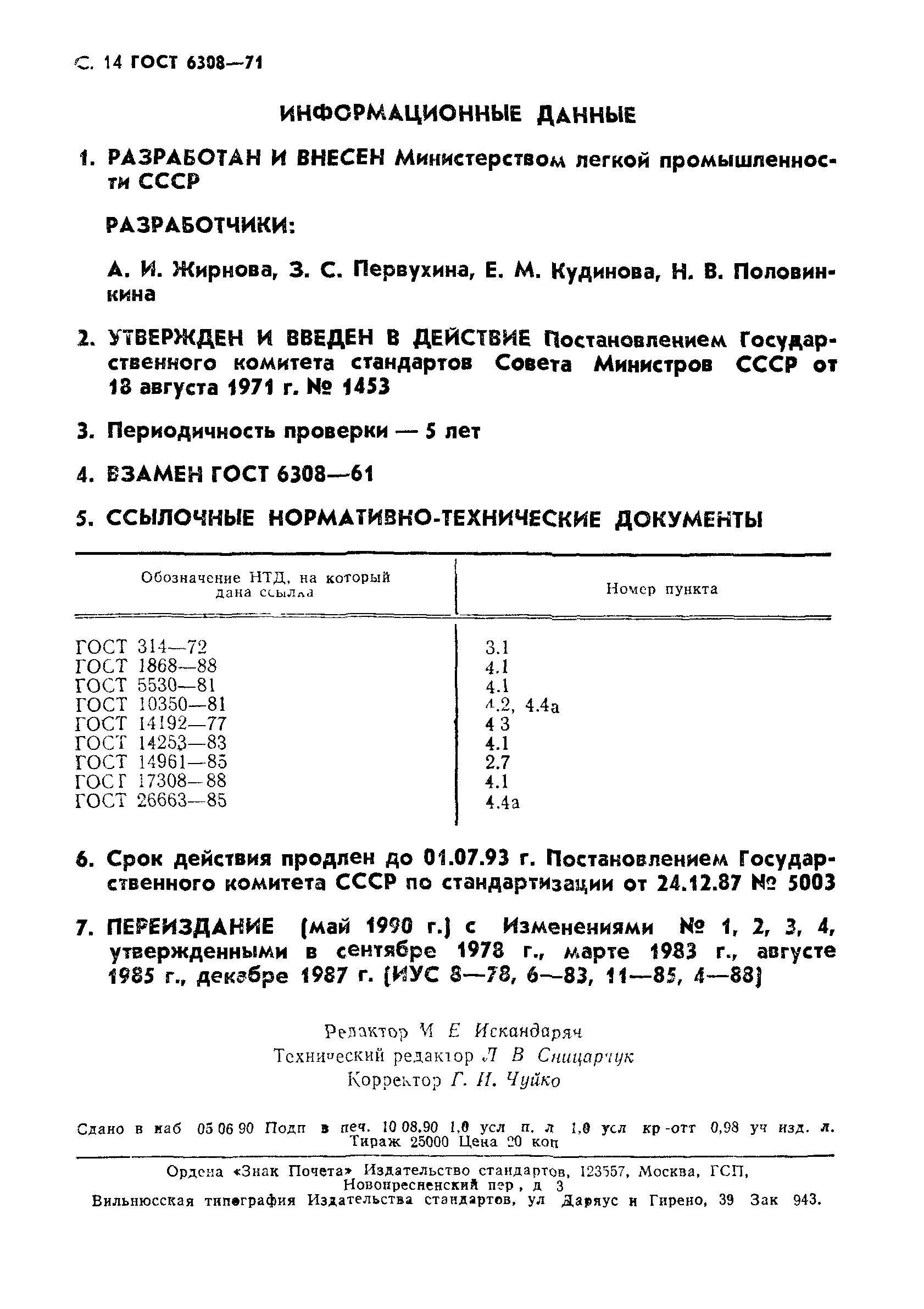 ГОСТ 6308-71