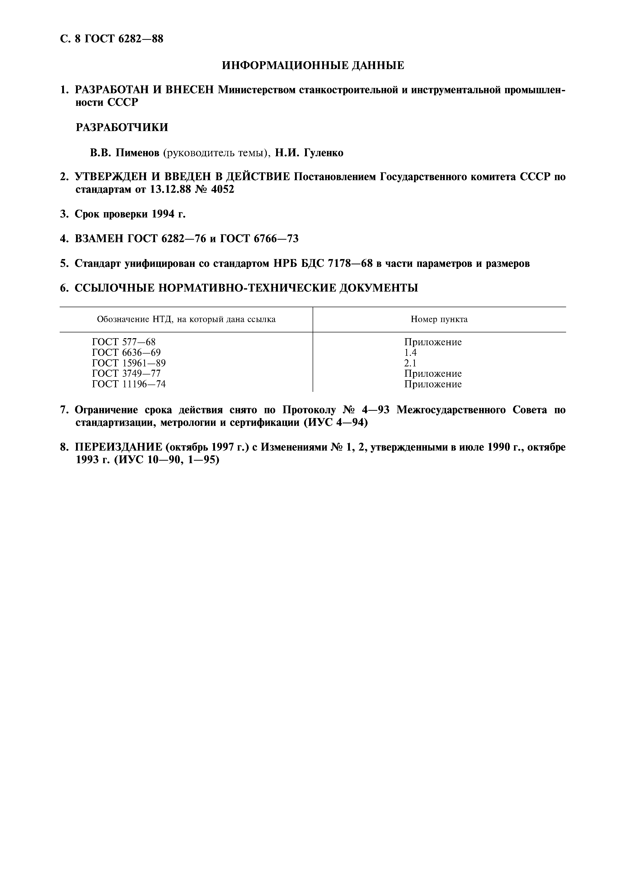 ГОСТ 6282-88