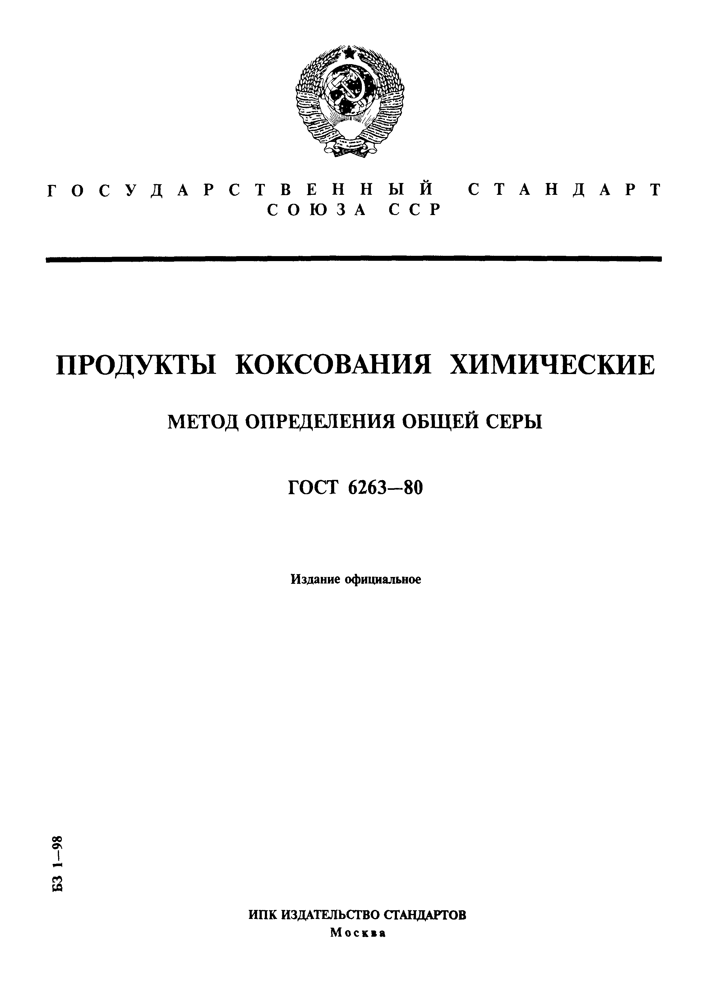 ГОСТ 6263-80