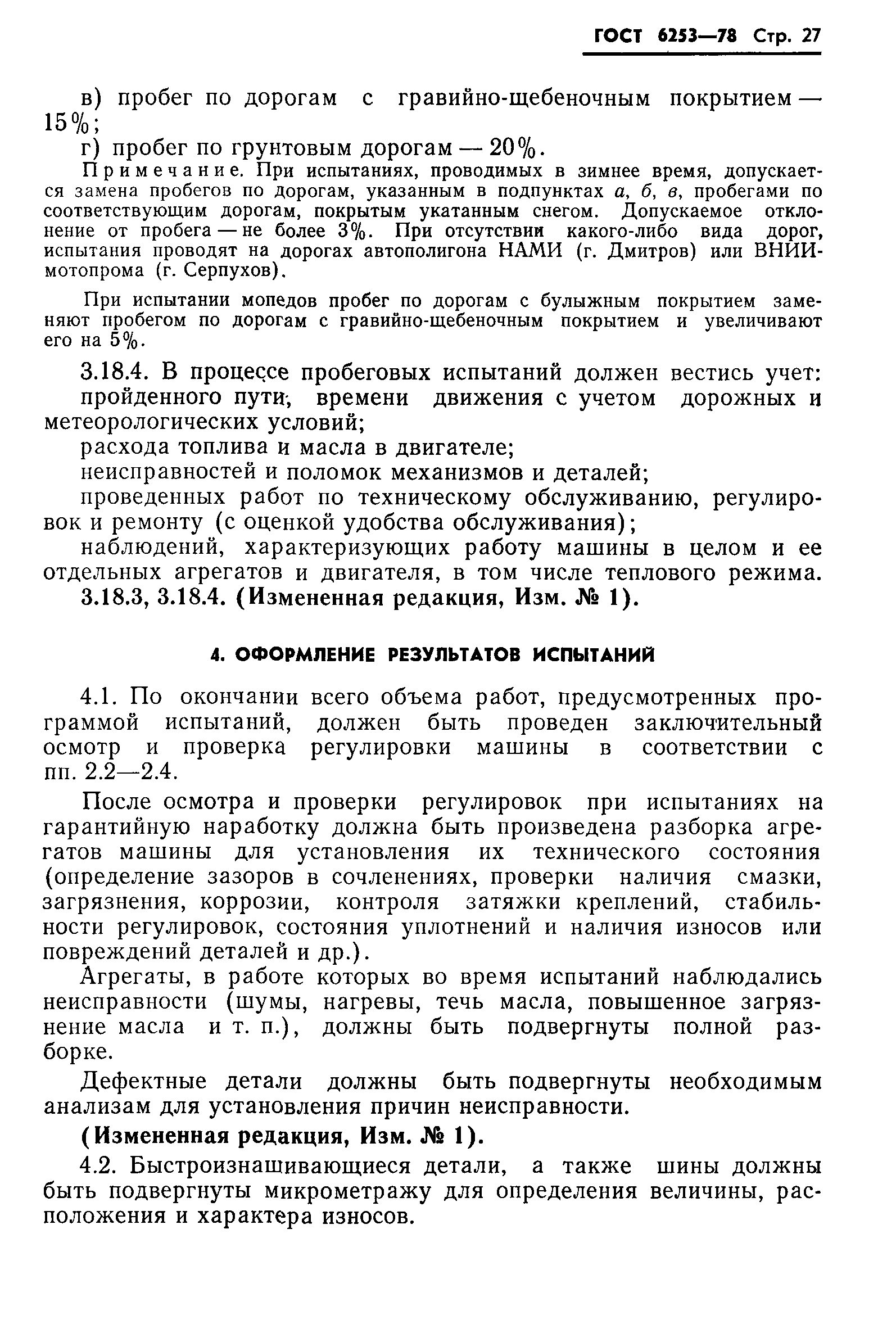 Скачать ГОСТ 6253-78 Мототранспортные средства. Методы испытаний