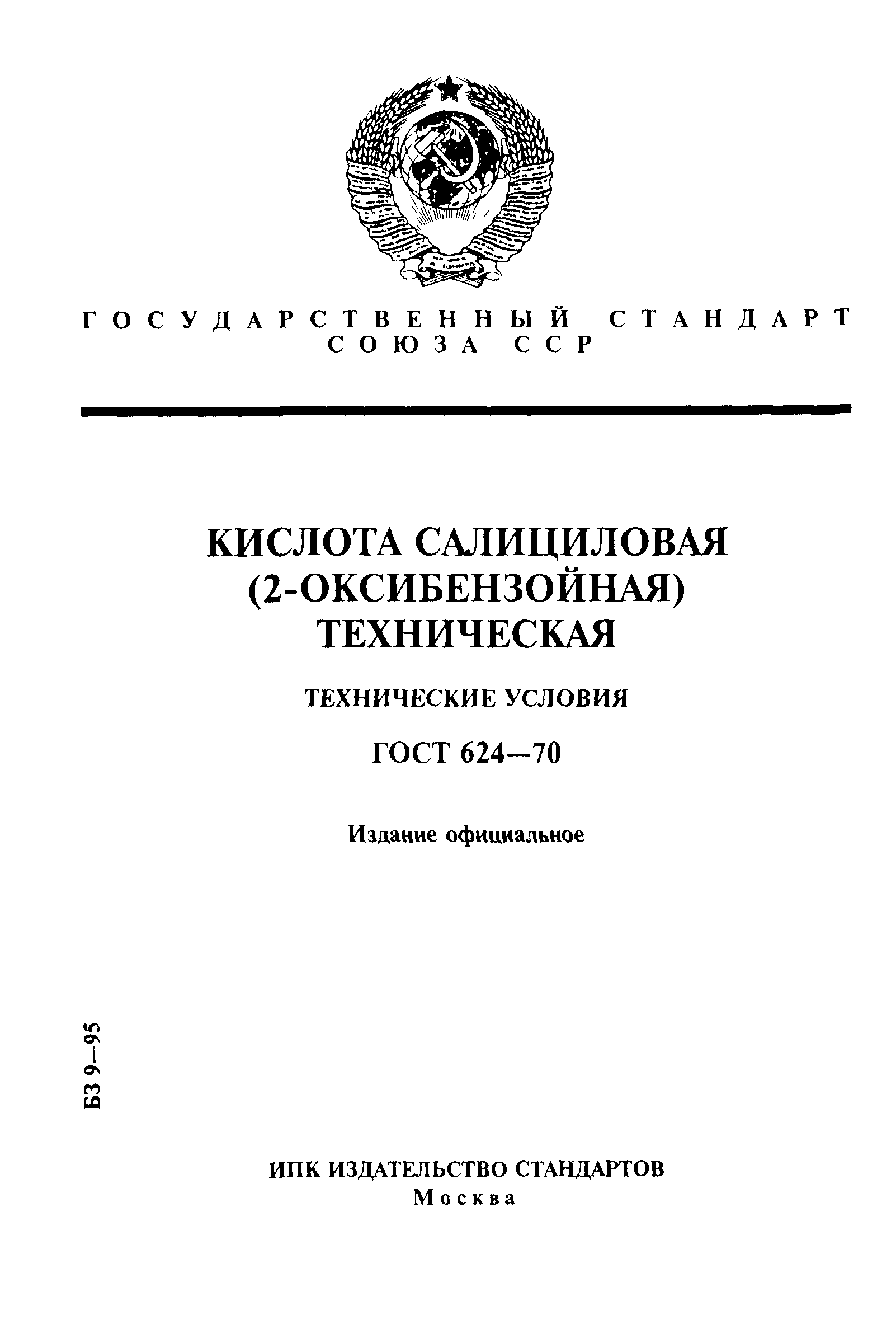 ГОСТ 624-70