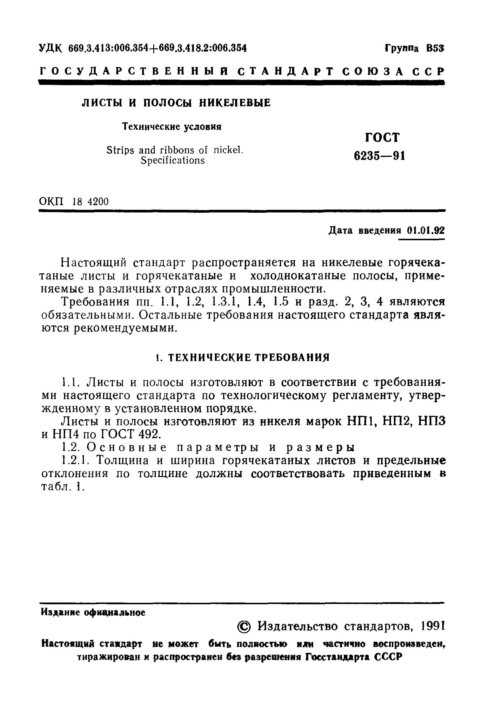 ГОСТ 6235-91