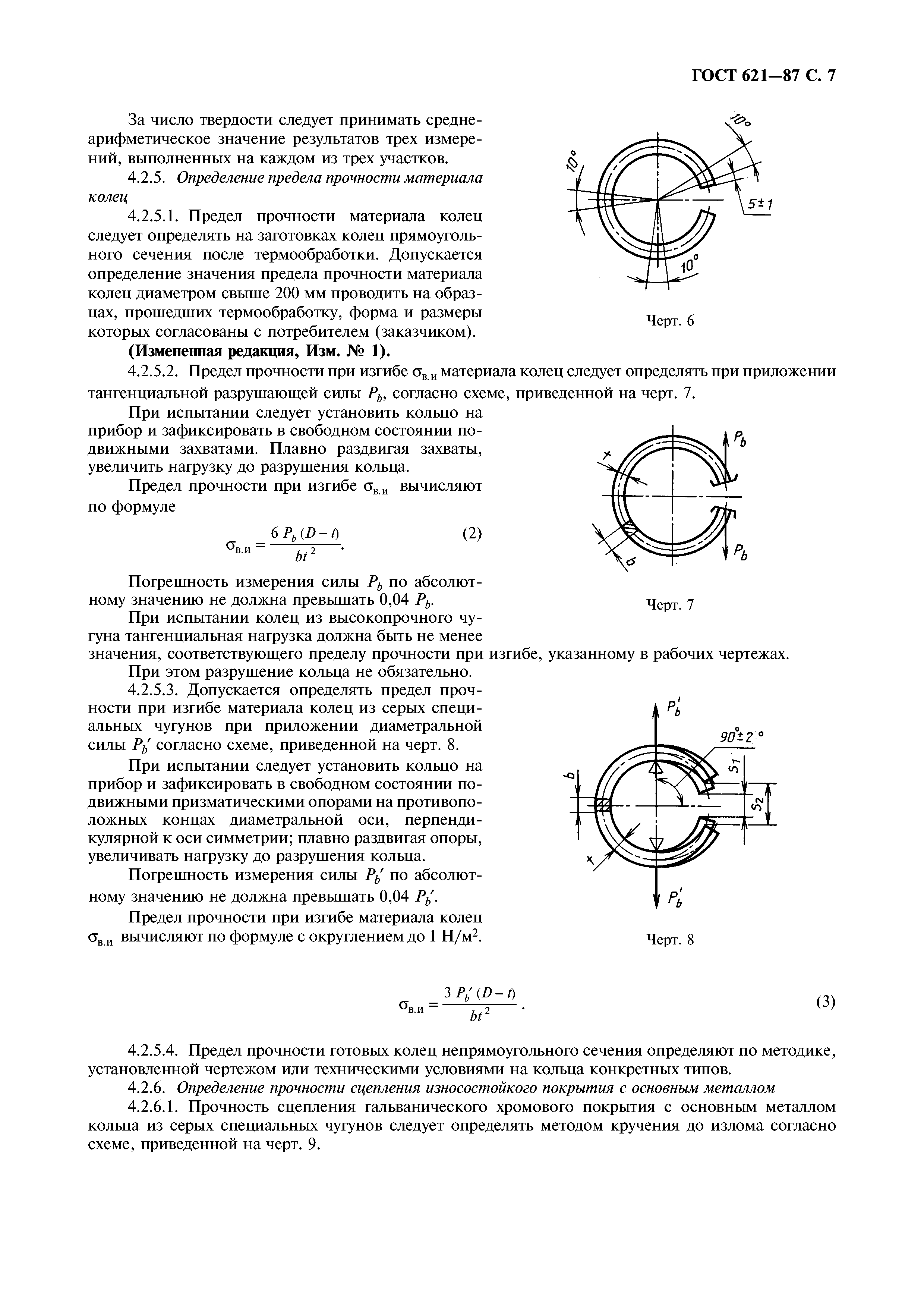 ГОСТ 621-87