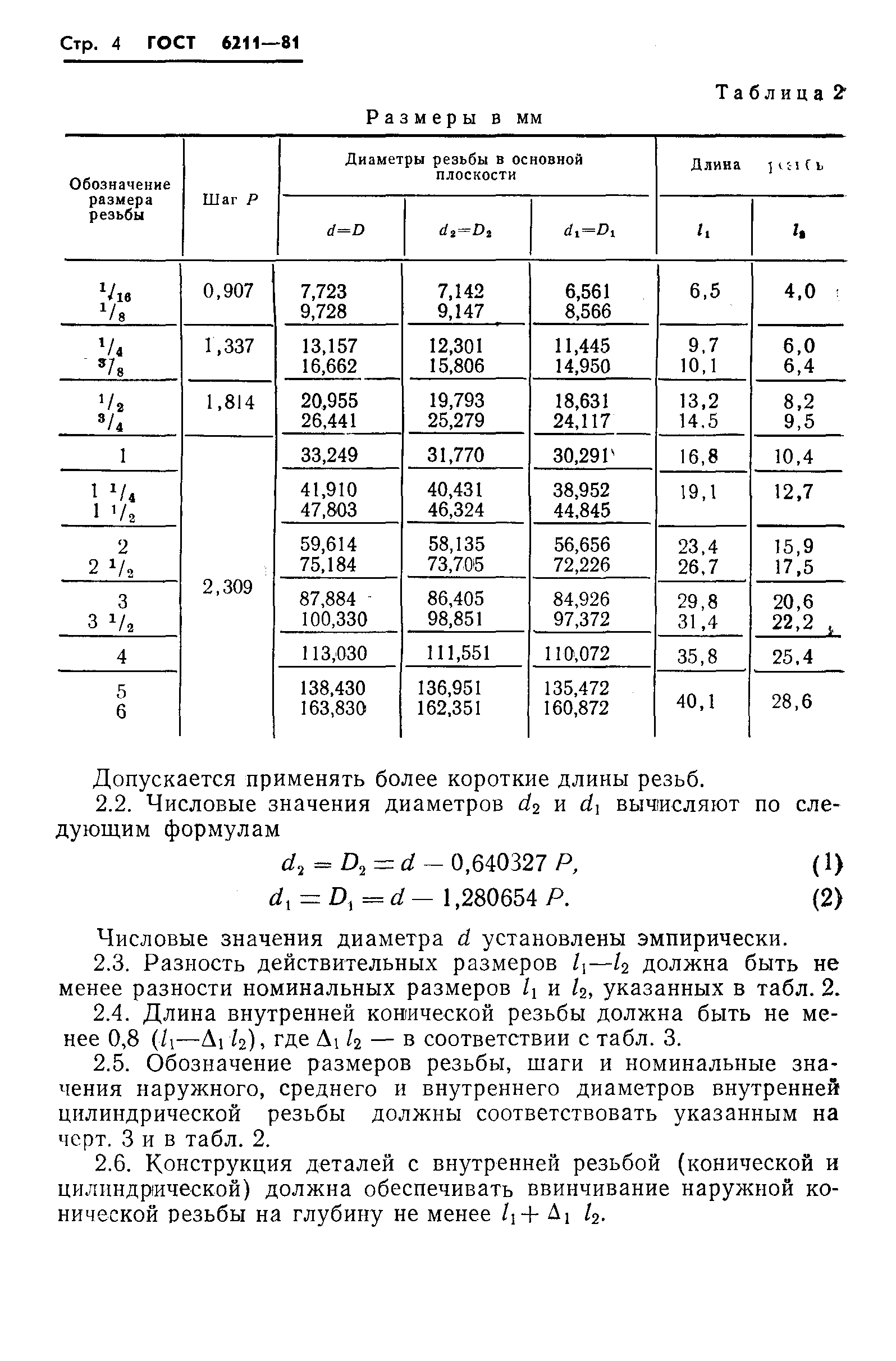 ГОСТ 6211-81