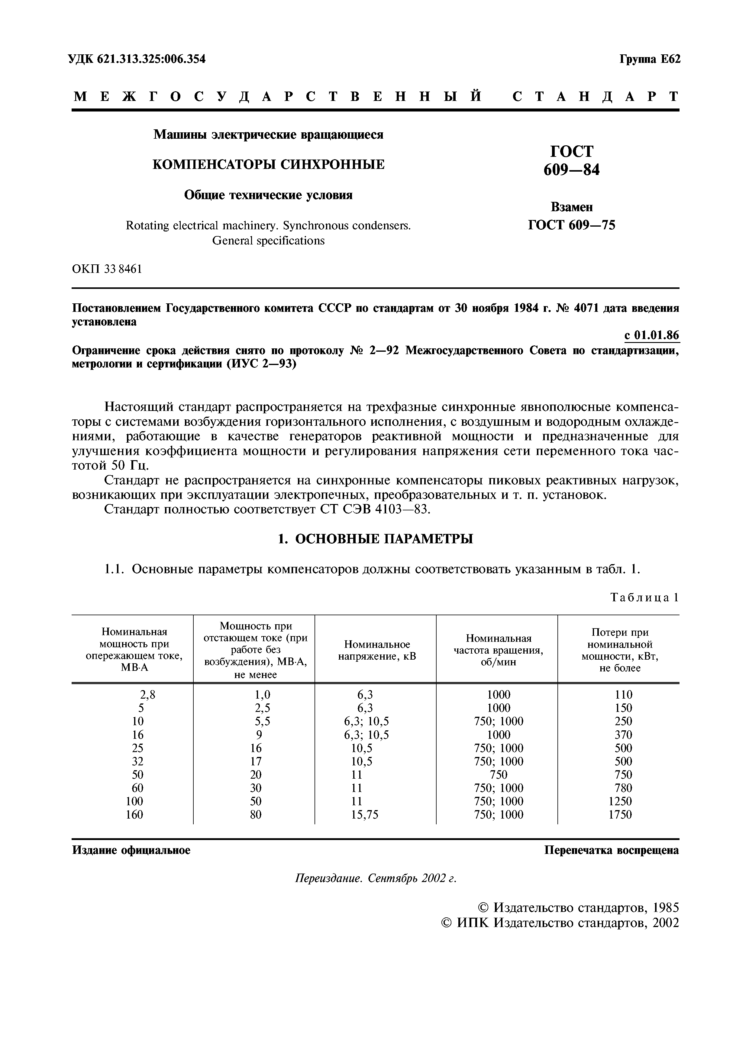 ГОСТ 609-84