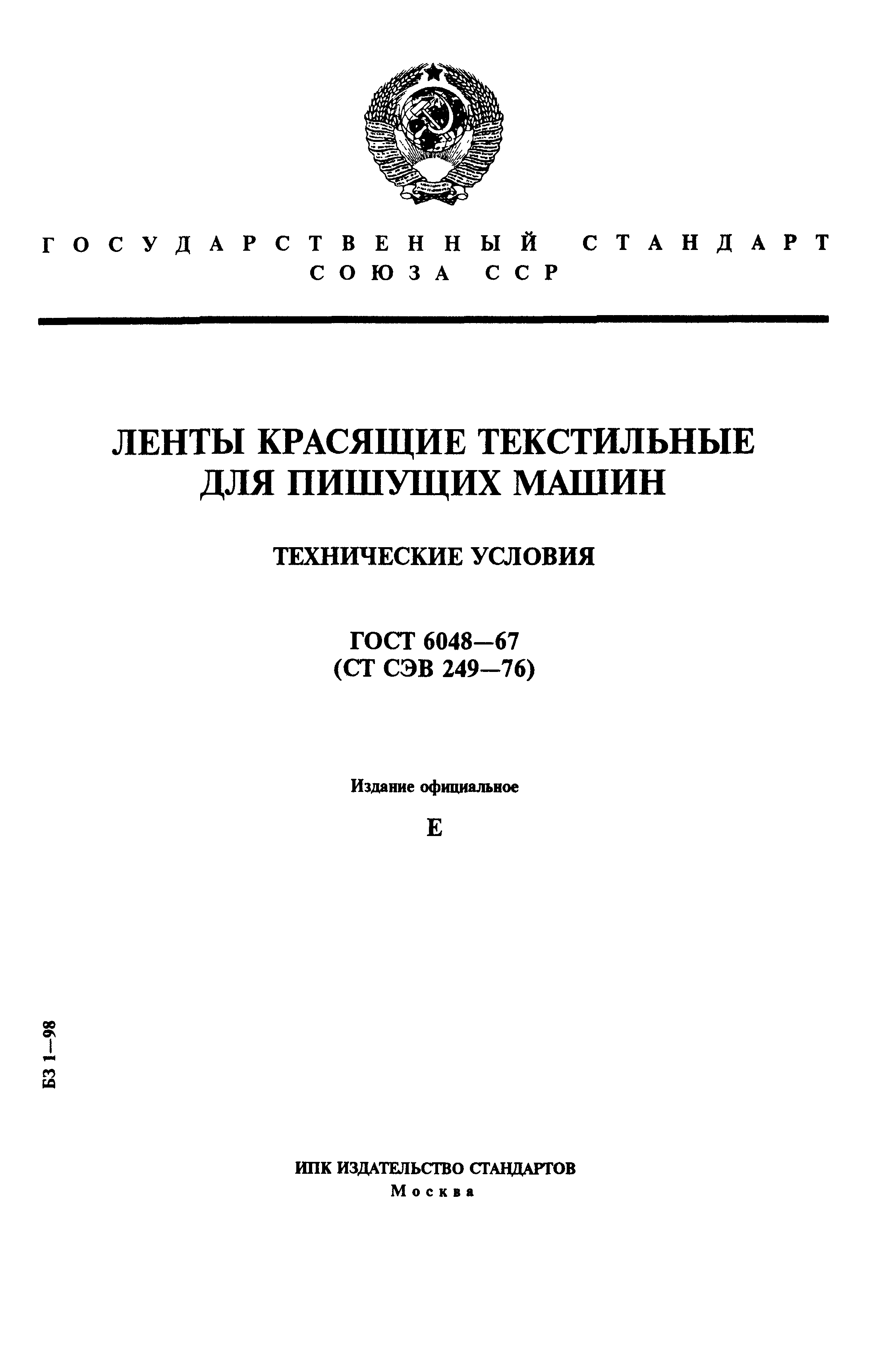 Скачать ГОСТ 6048-67 Ленты красящие текстильные для пишущих машин.  Технические условия