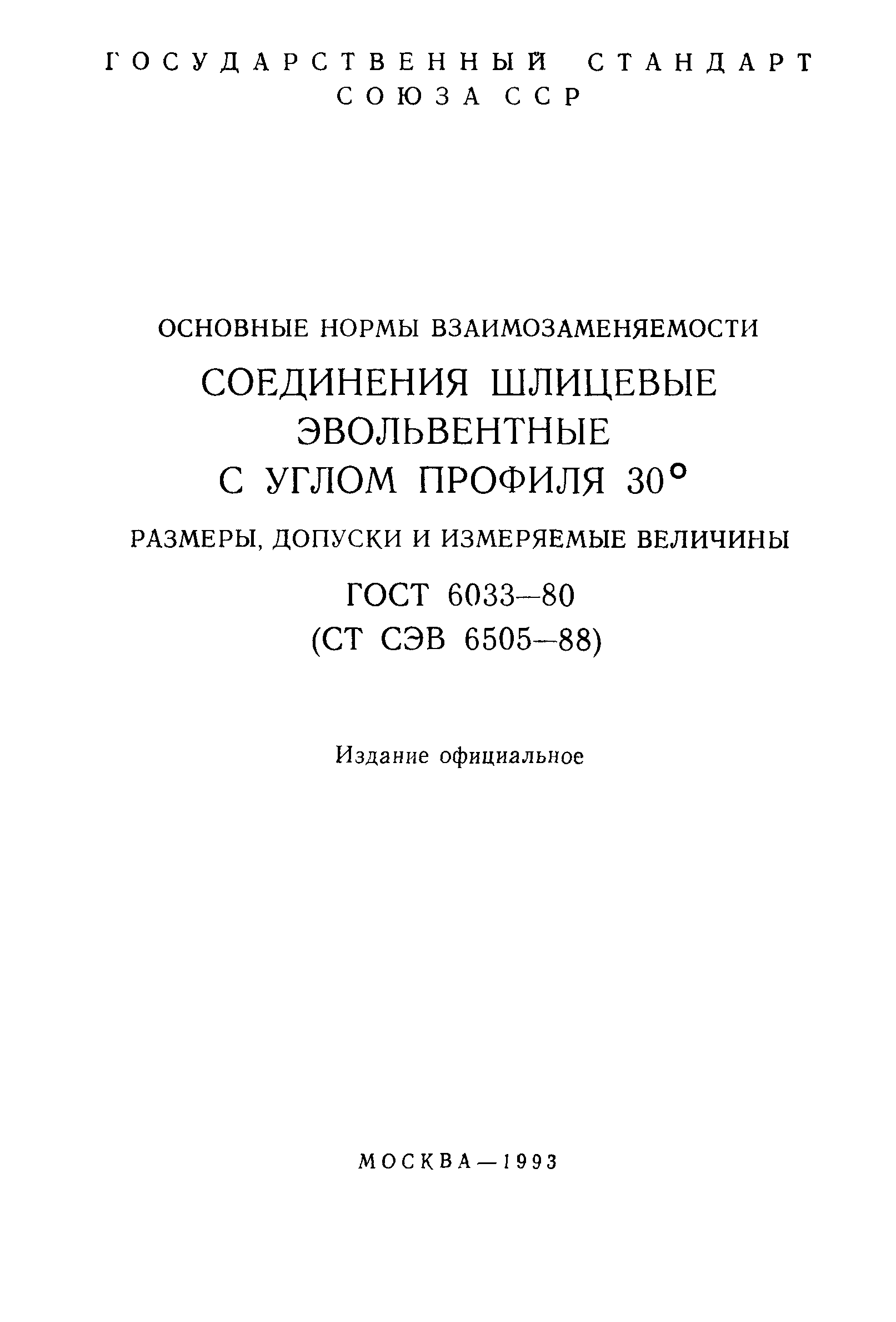 Скачать ГОСТ 6033-80 Основные Нормы Взаимозаменяемости. Соединения.