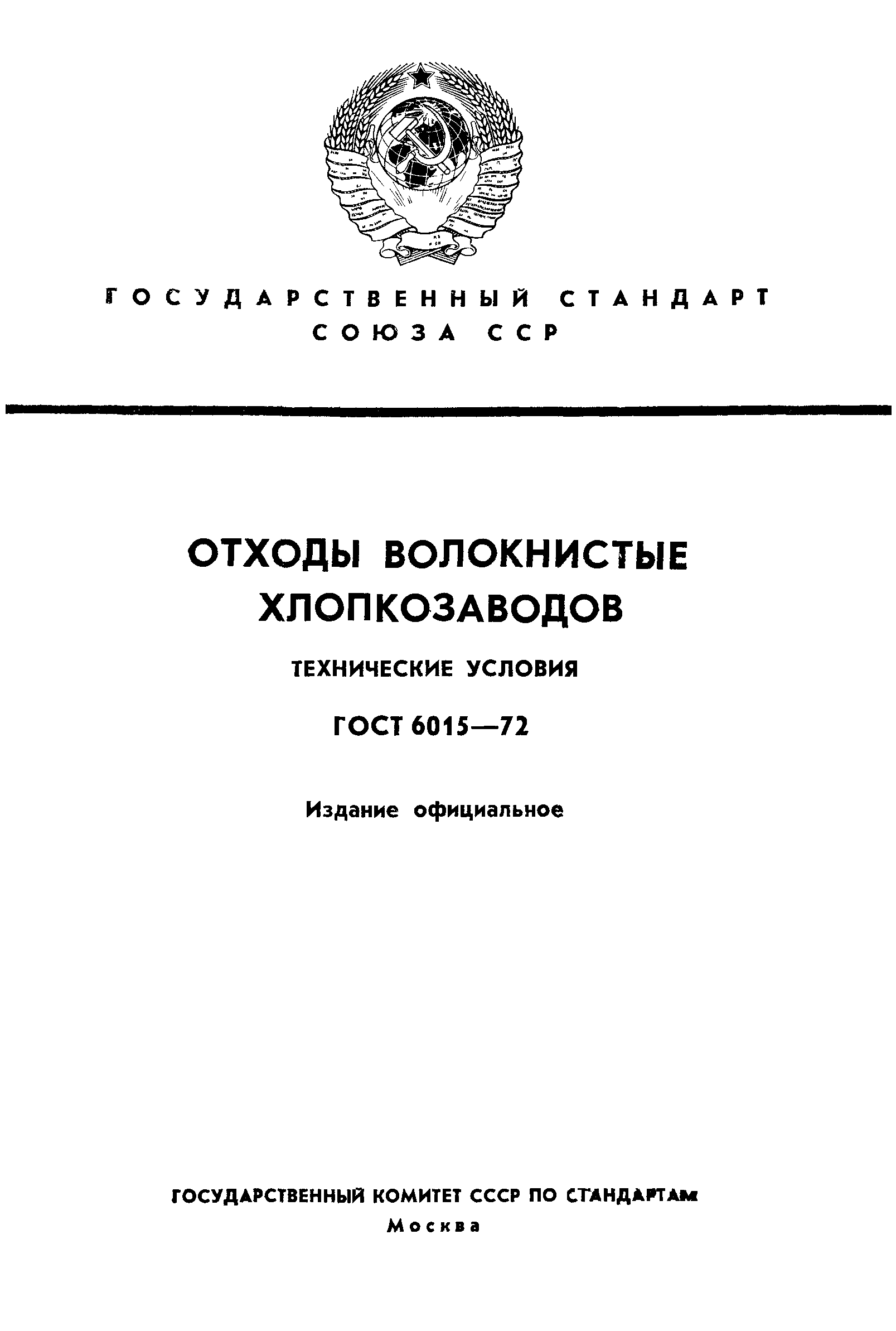 ГОСТ 6015-72