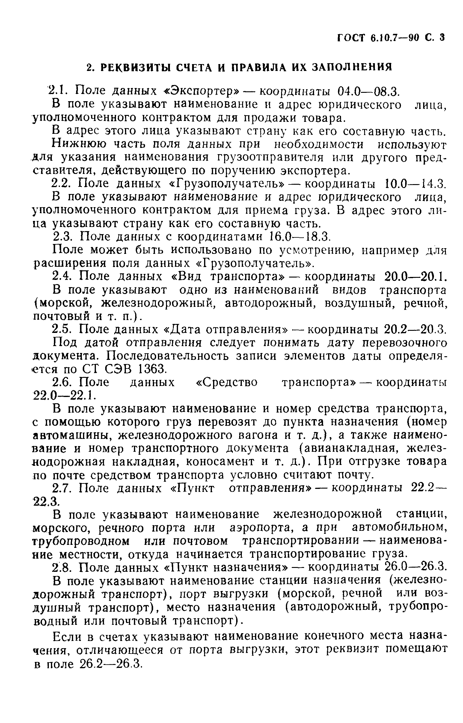 ГОСТ 6.10.7-90