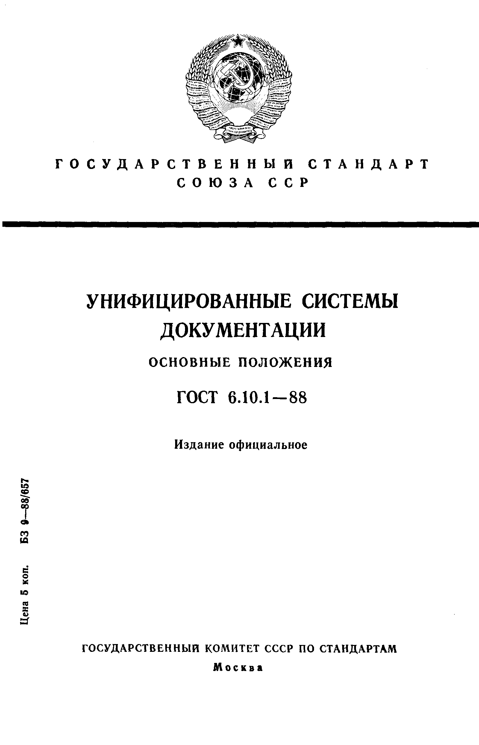 ГОСТ 6.10.1-88