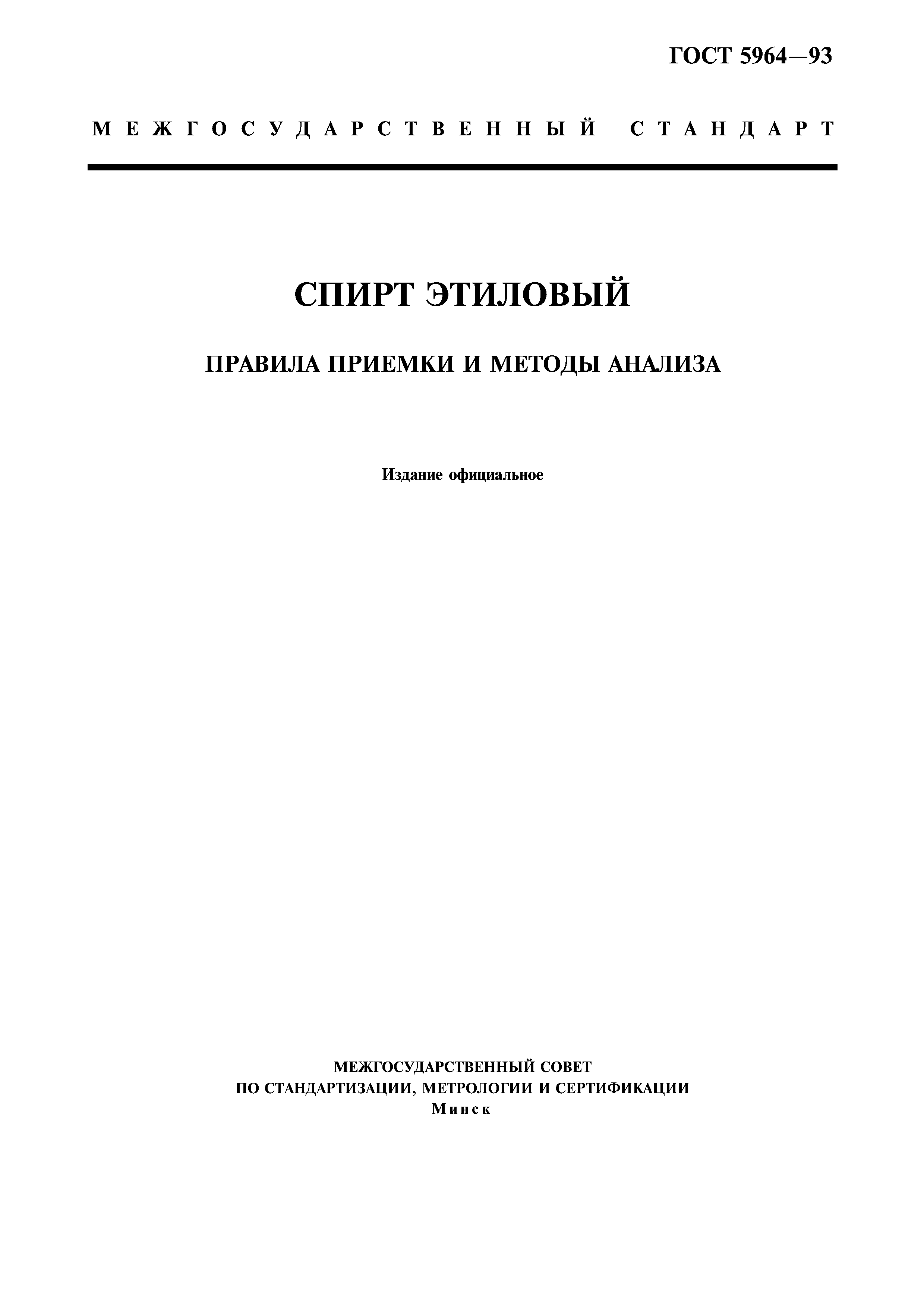 Скачать ГОСТ 5964-93 Спирт этиловый. Правила приемки и методы анализа