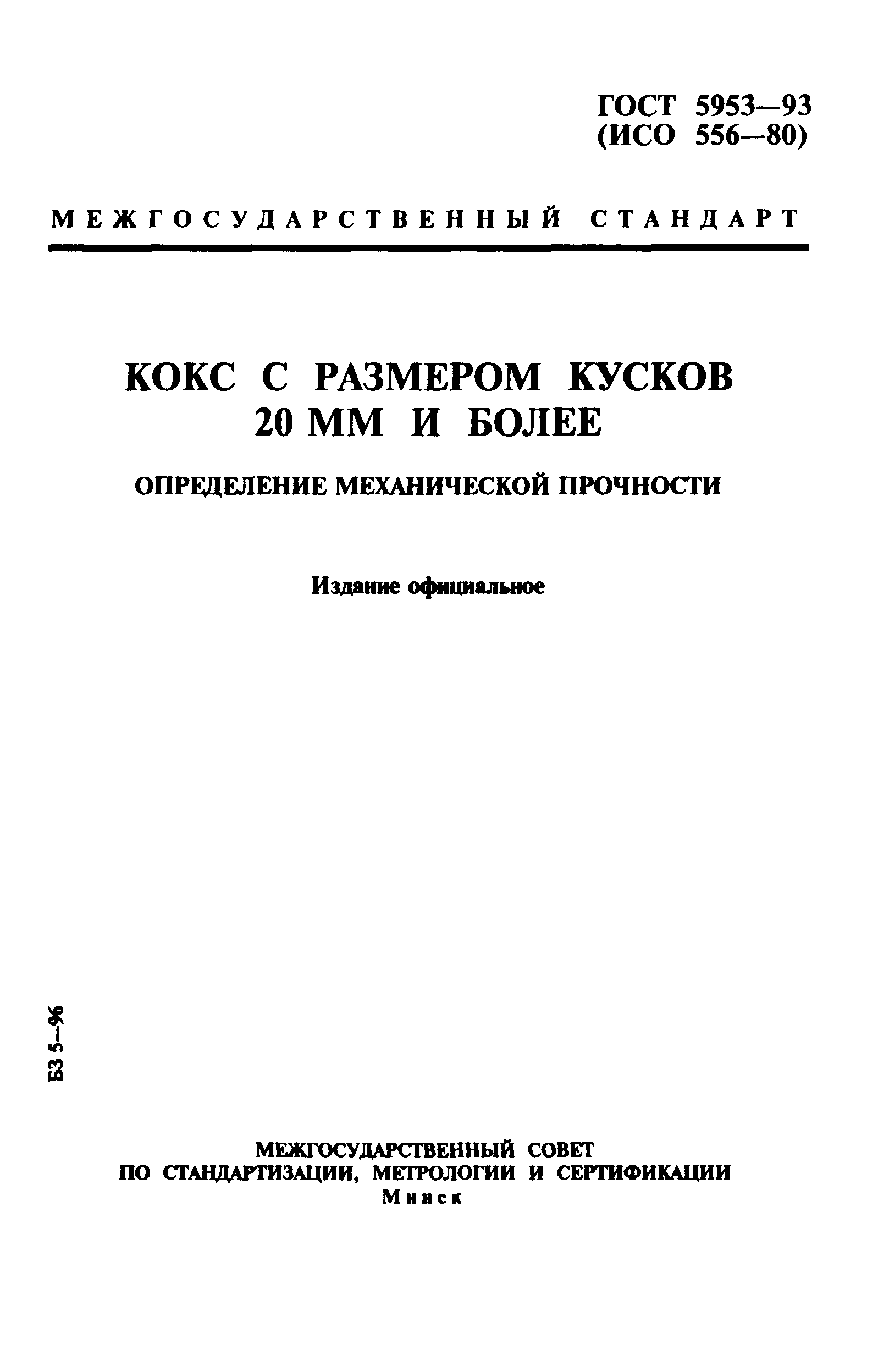 ГОСТ 5953-93