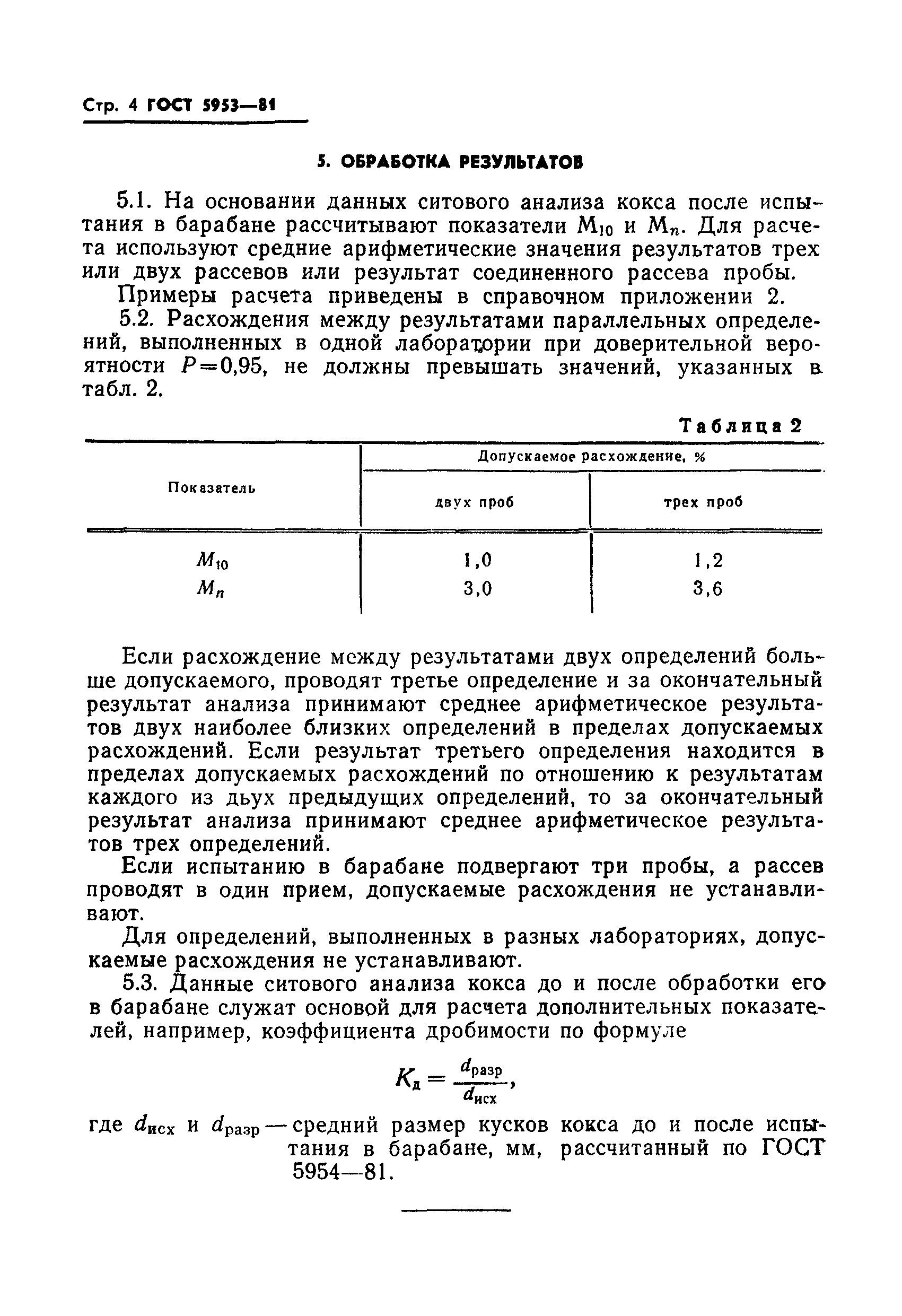 ГОСТ 5953-81