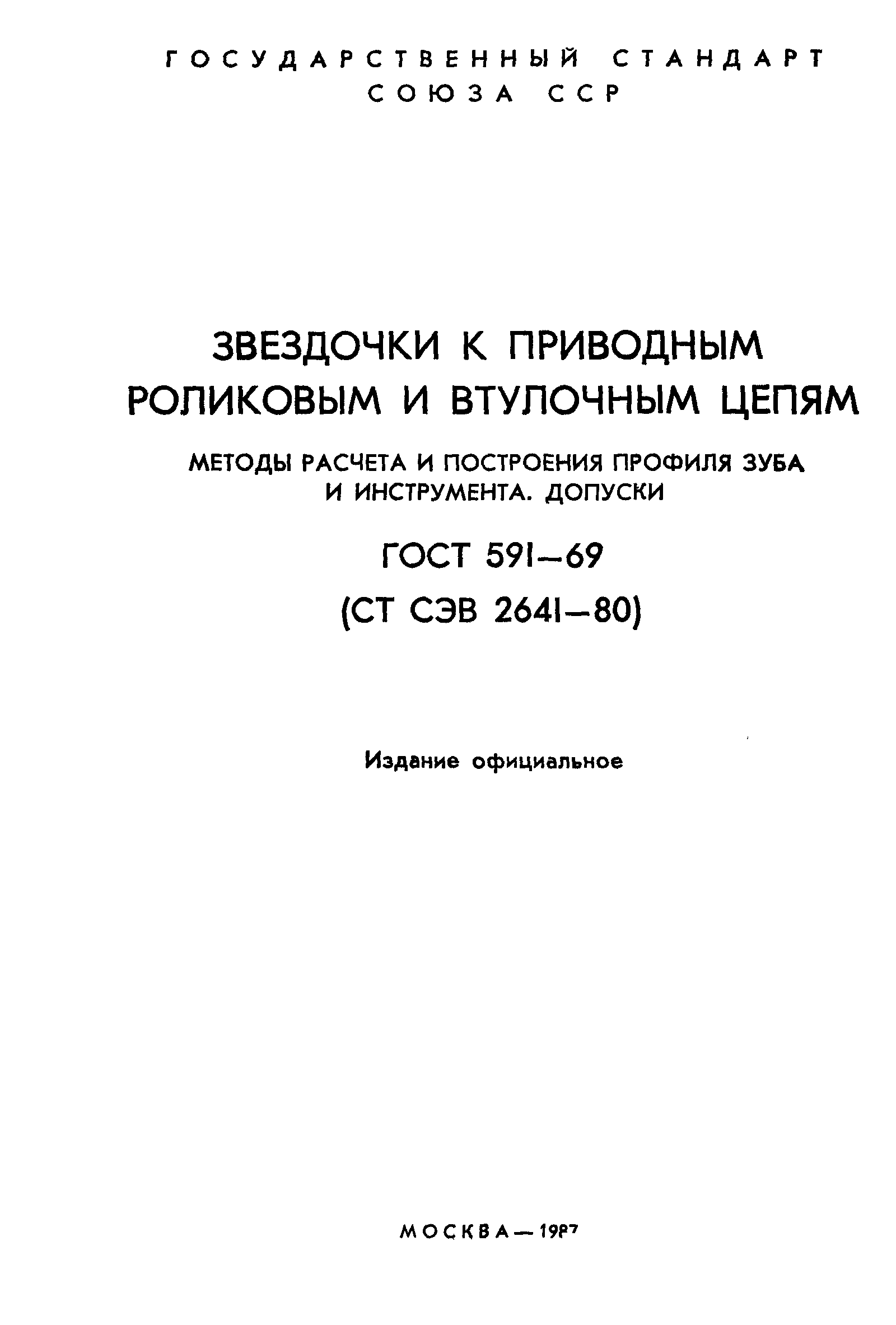 ГОСТ 591-69