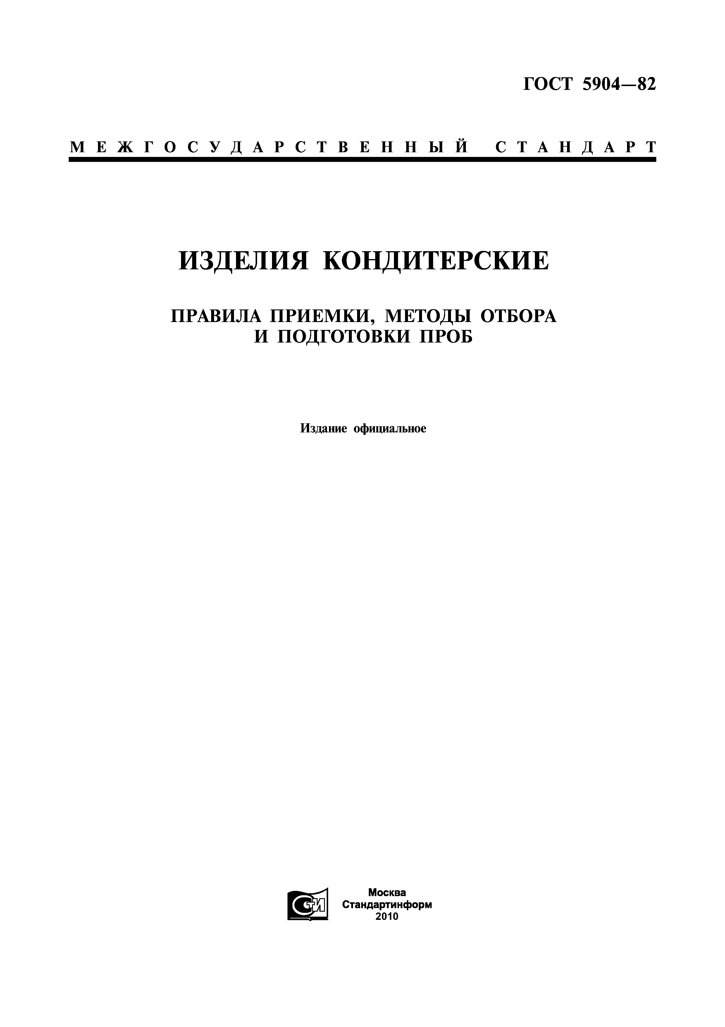 Скачать ГОСТ 5904-82 Изделия Кондитерские. Правила Приемки, Методы.