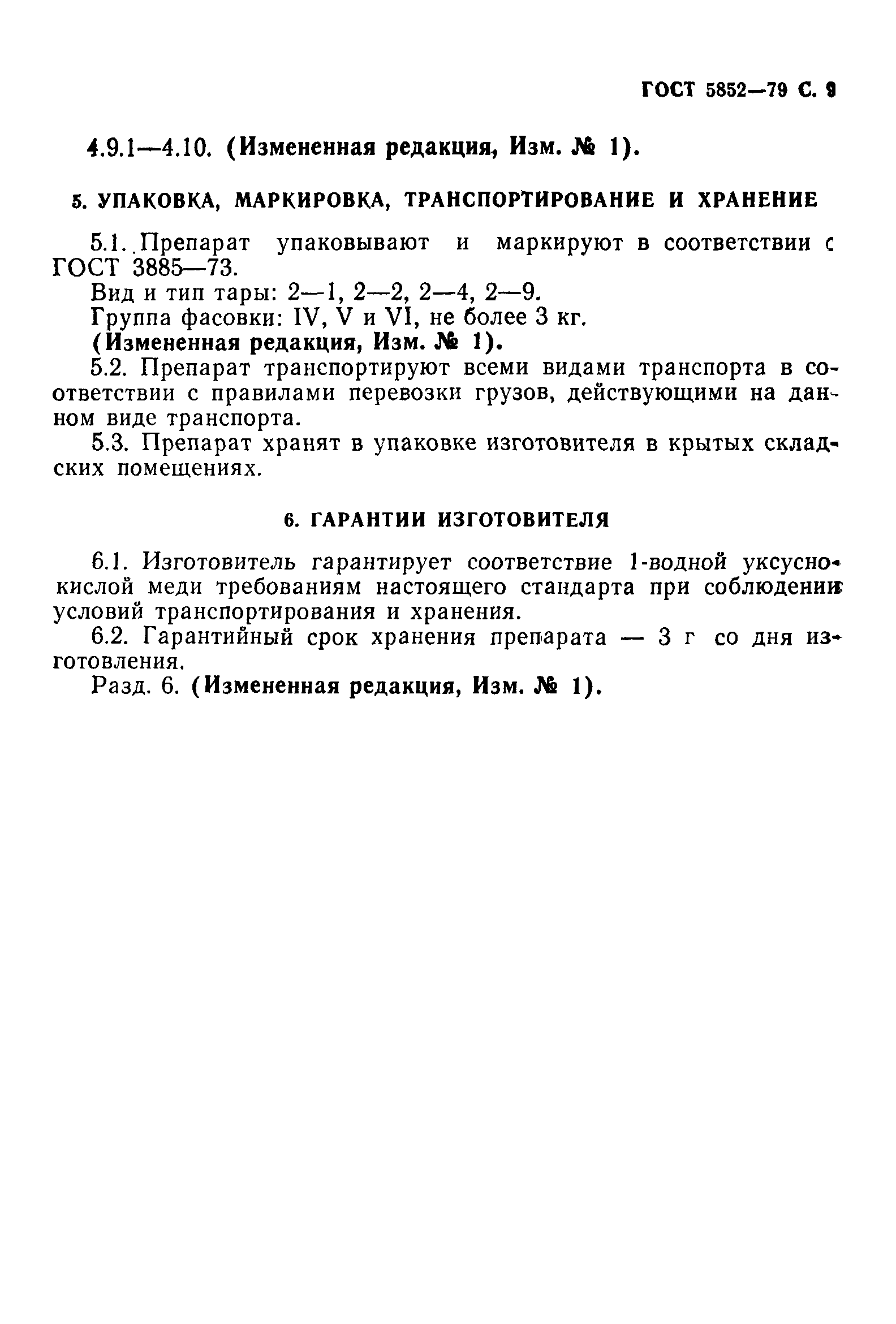 ГОСТ 5852-79