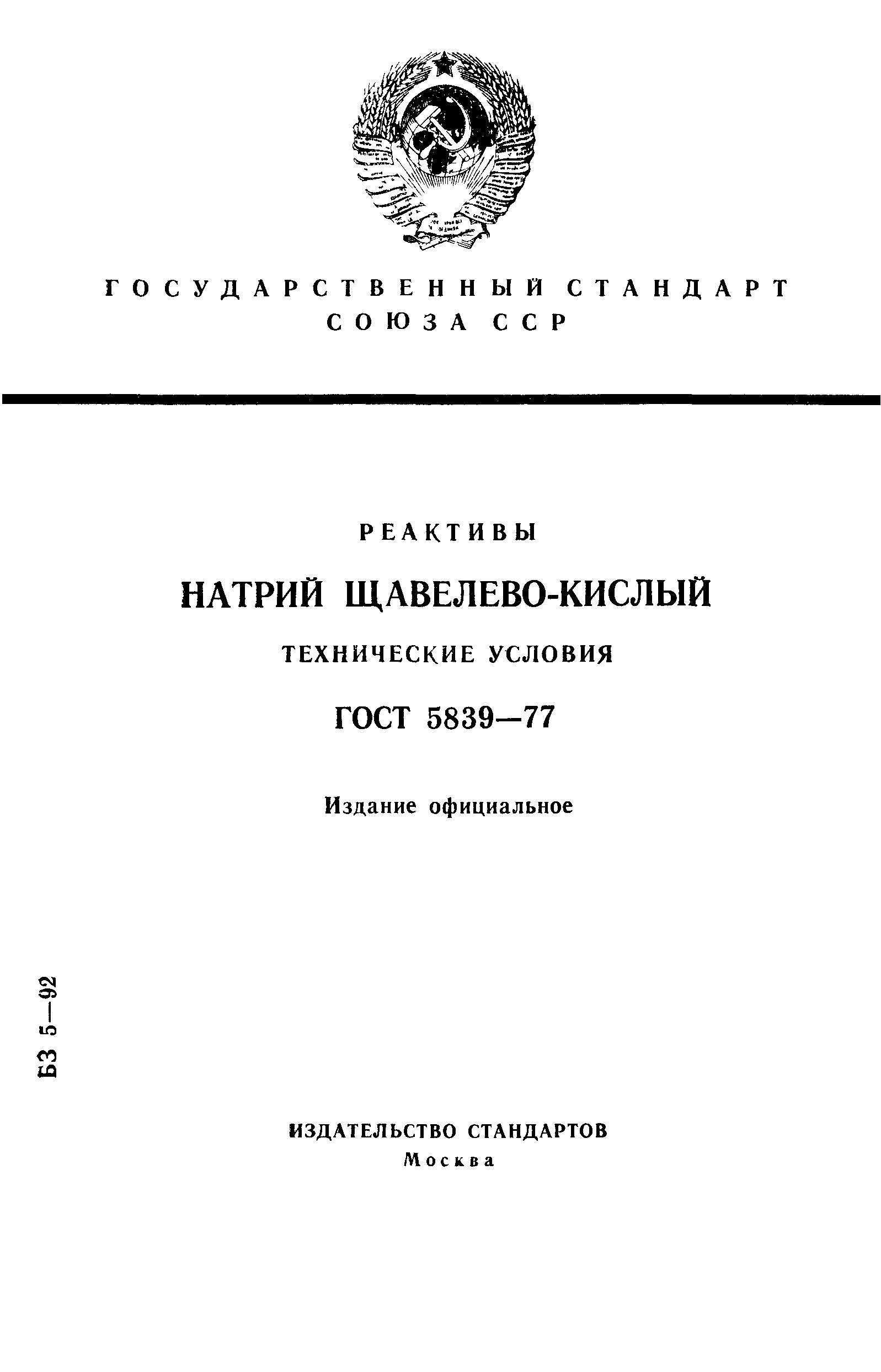 ГОСТ 5839-77