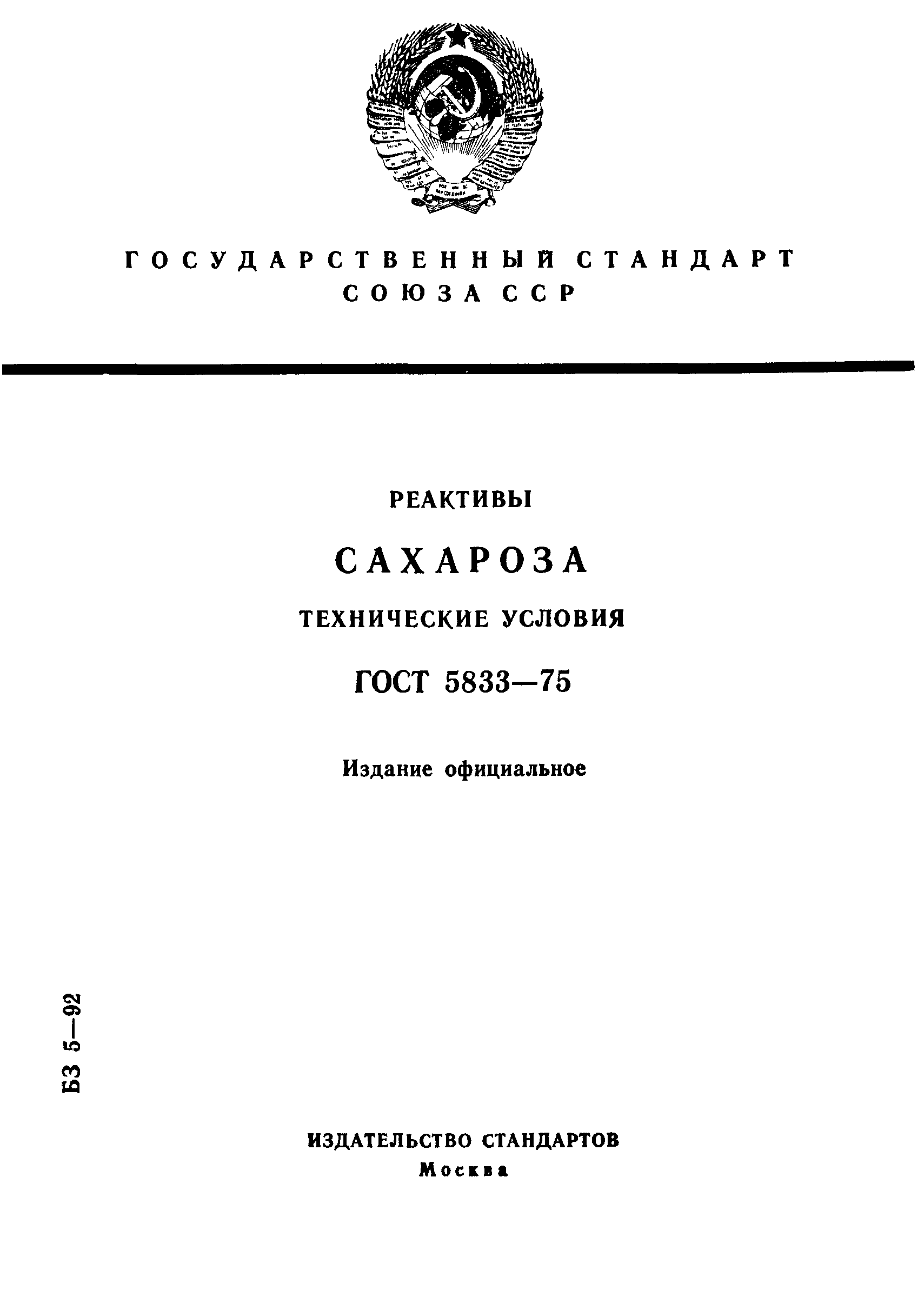 ГОСТ 5833-75