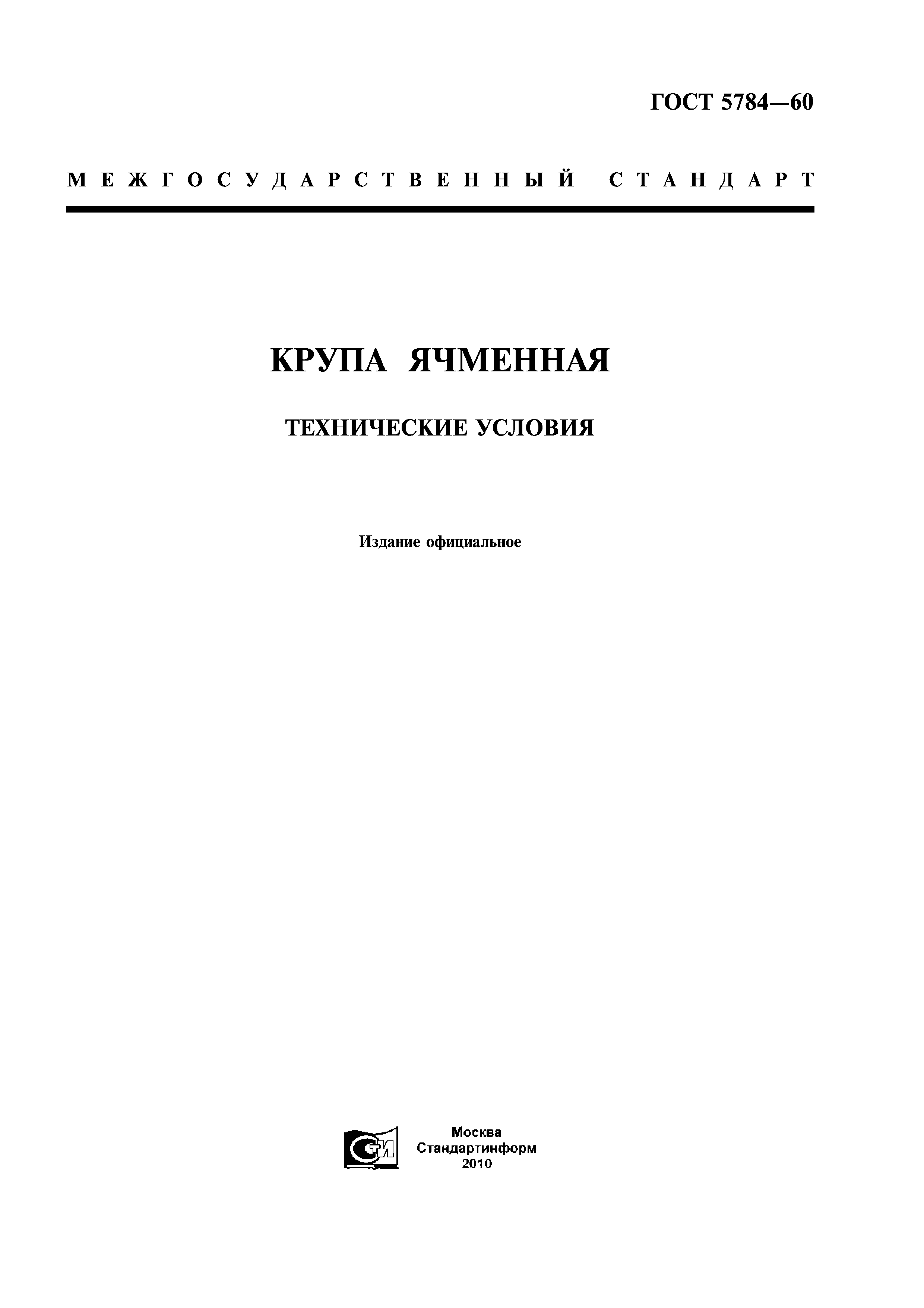 Скачать ГОСТ 5784-60 Крупа Ячменная. Технические Условия