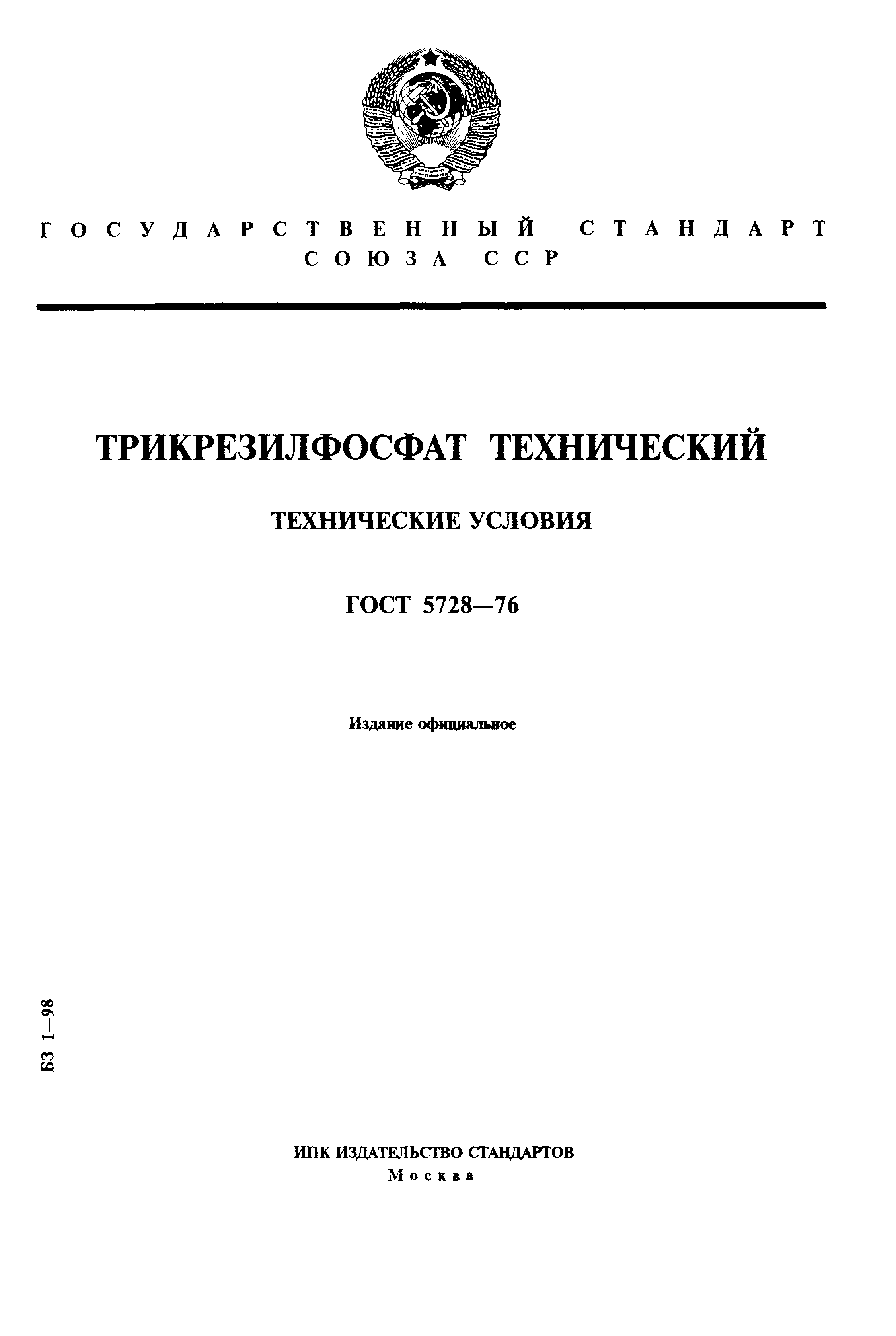 ГОСТ 5728-76